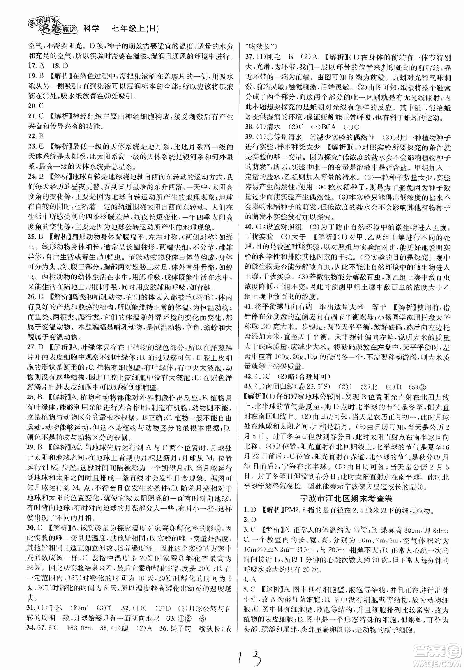 浙江教育出版社2019各地期末名卷精選七年級(jí)科學(xué)上冊(cè)新課標(biāo)滬科版答案