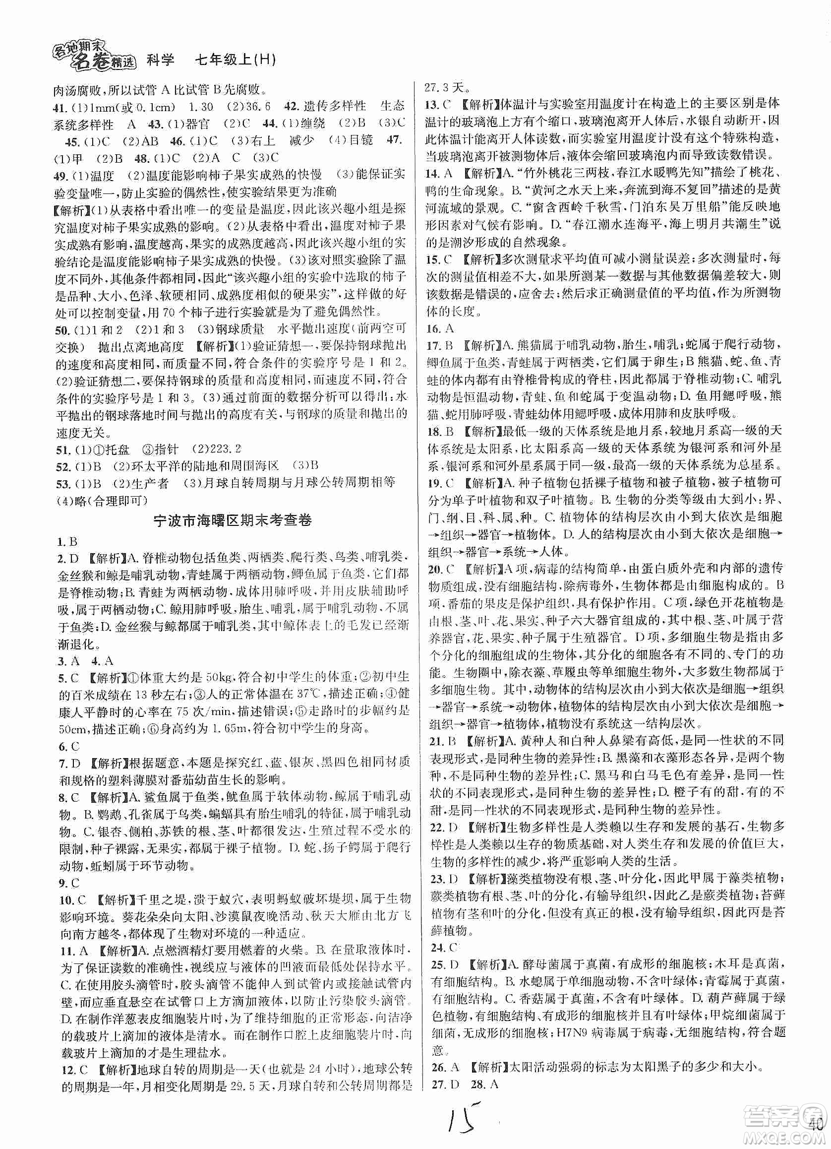 浙江教育出版社2019各地期末名卷精選七年級(jí)科學(xué)上冊(cè)新課標(biāo)滬科版答案