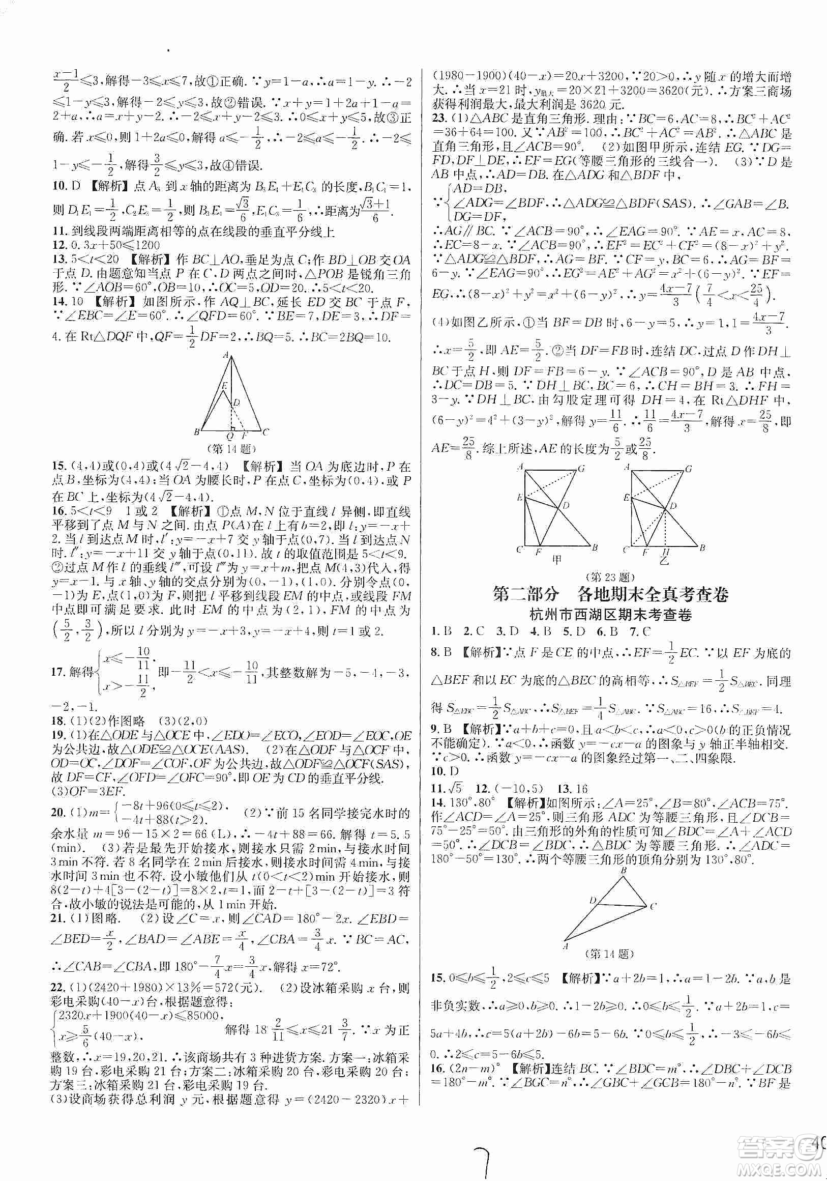 浙江教育出版社2019各地期末名卷精選八年級數(shù)學上冊新課標浙教版答案