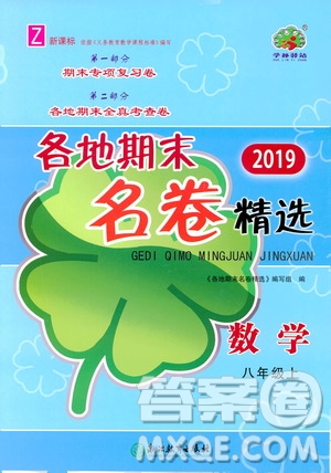 浙江教育出版社2019各地期末名卷精選八年級數(shù)學上冊新課標浙教版答案