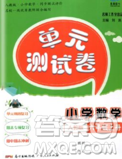 2019秋星晨圖書單元測試卷小學(xué)數(shù)學(xué)六年級上冊人教版答案