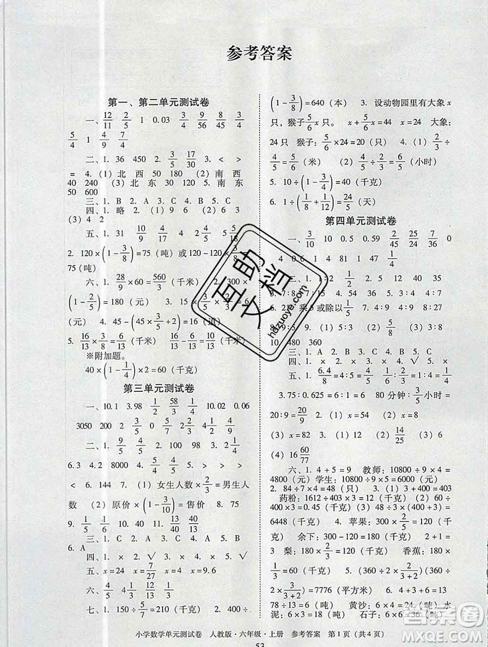 2019秋星晨圖書單元測試卷小學(xué)數(shù)學(xué)六年級上冊人教版答案