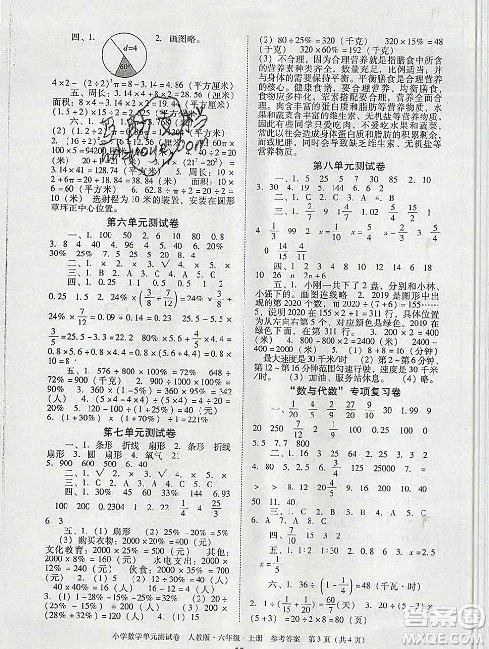 2019秋星晨圖書單元測試卷小學(xué)數(shù)學(xué)六年級上冊人教版答案