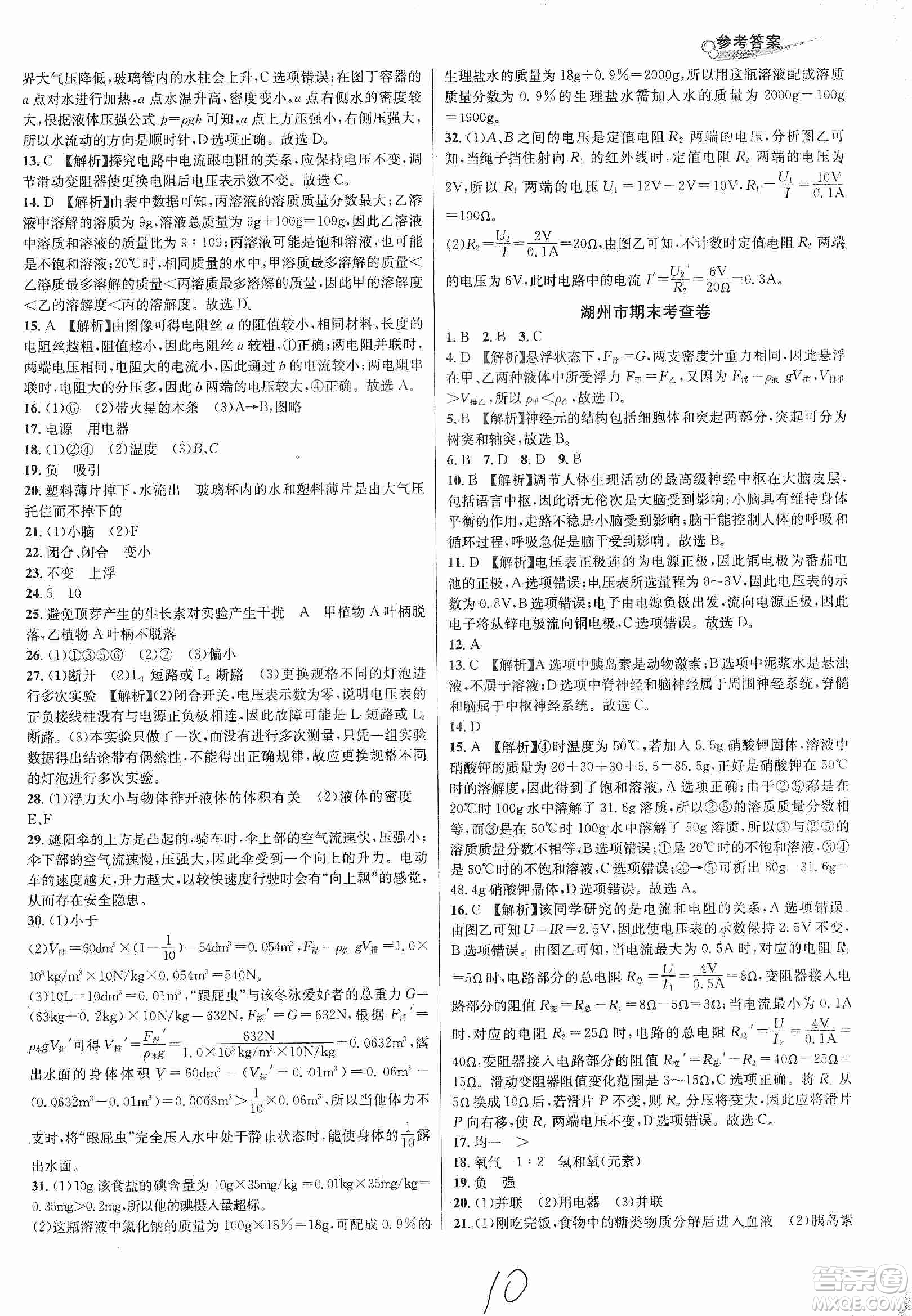 浙江教育出版社2019各地期末名卷精選八年級科學上冊浙教新課標答案