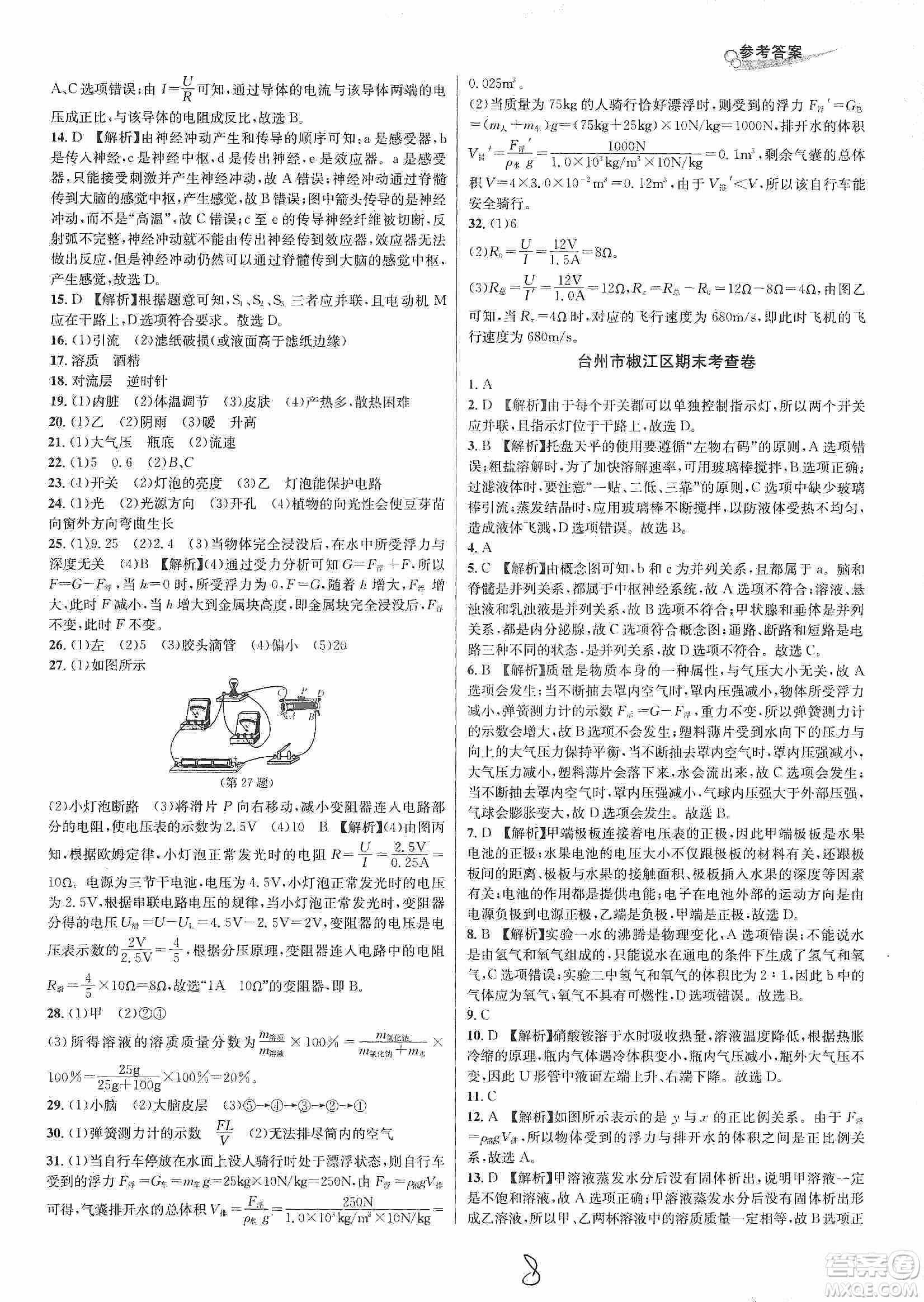 浙江教育出版社2019各地期末名卷精選八年級科學上冊浙教新課標答案