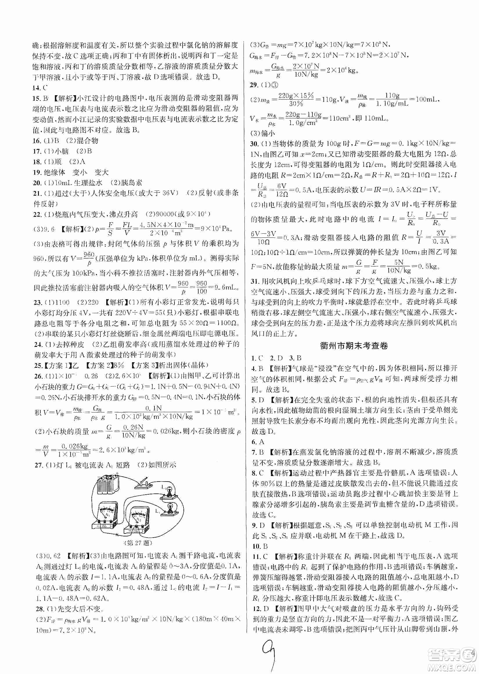 浙江教育出版社2019各地期末名卷精選八年級科學上冊浙教新課標答案