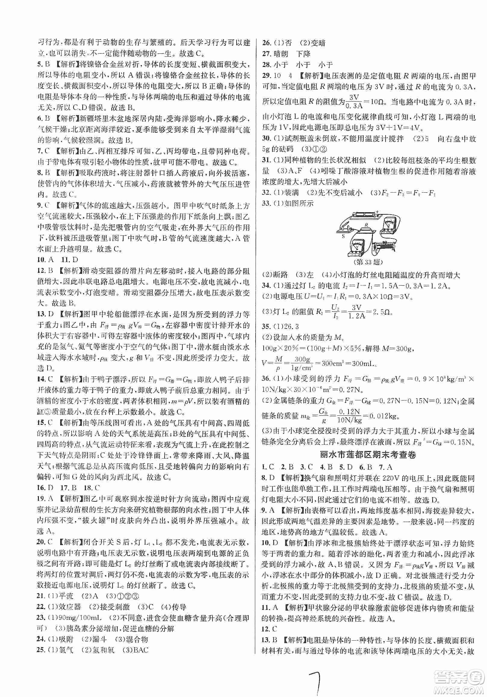 浙江教育出版社2019各地期末名卷精選八年級科學上冊浙教新課標答案