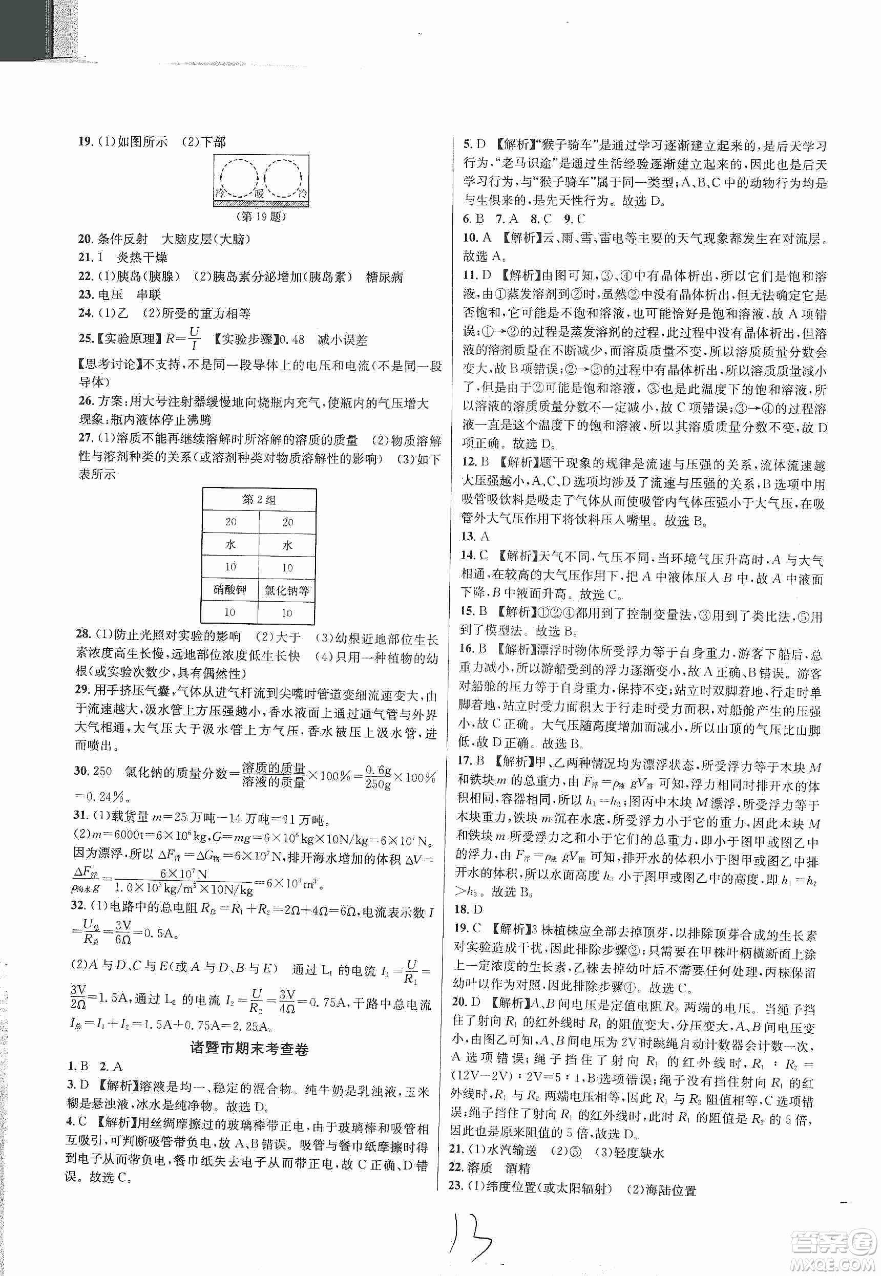 浙江教育出版社2019各地期末名卷精選八年級科學上冊浙教新課標答案