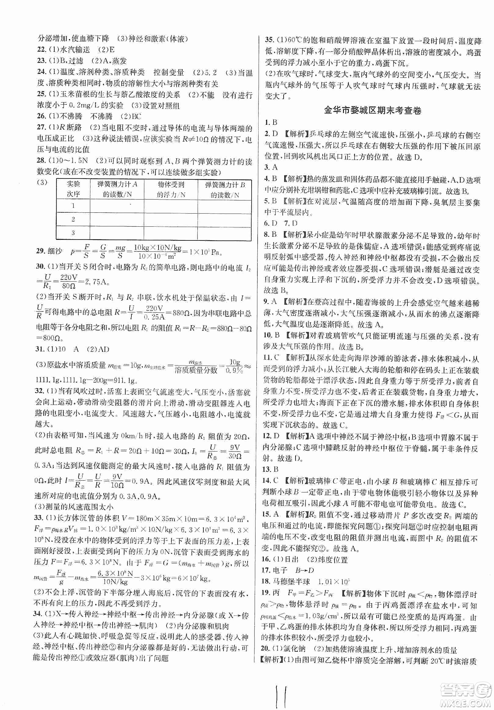 浙江教育出版社2019各地期末名卷精選八年級科學上冊浙教新課標答案