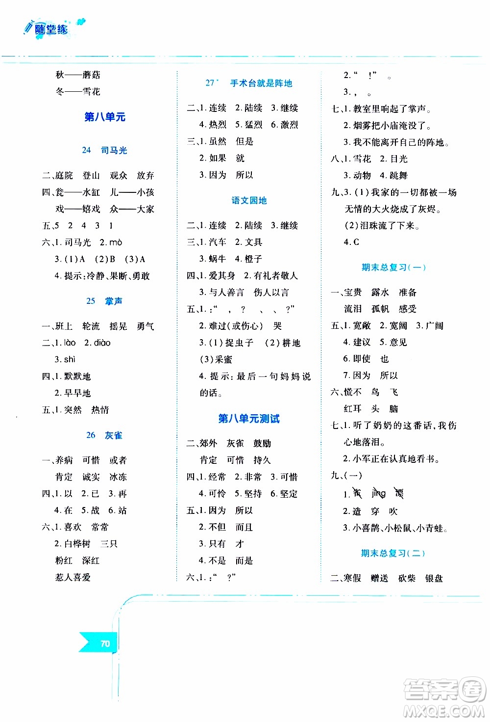 江西高校出版社2019年隨堂練語文三年級上冊人教版參考答案