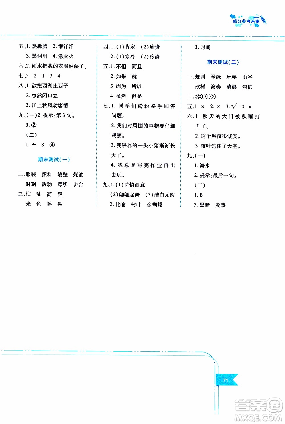 江西高校出版社2019年隨堂練語文三年級上冊人教版參考答案