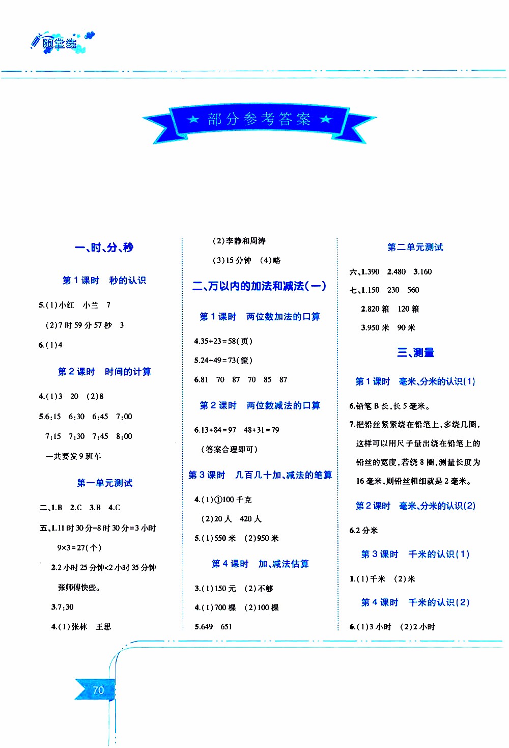 江西高校出版社2019年隨堂練數(shù)學(xué)三年級(jí)上冊(cè)人教版參考答案