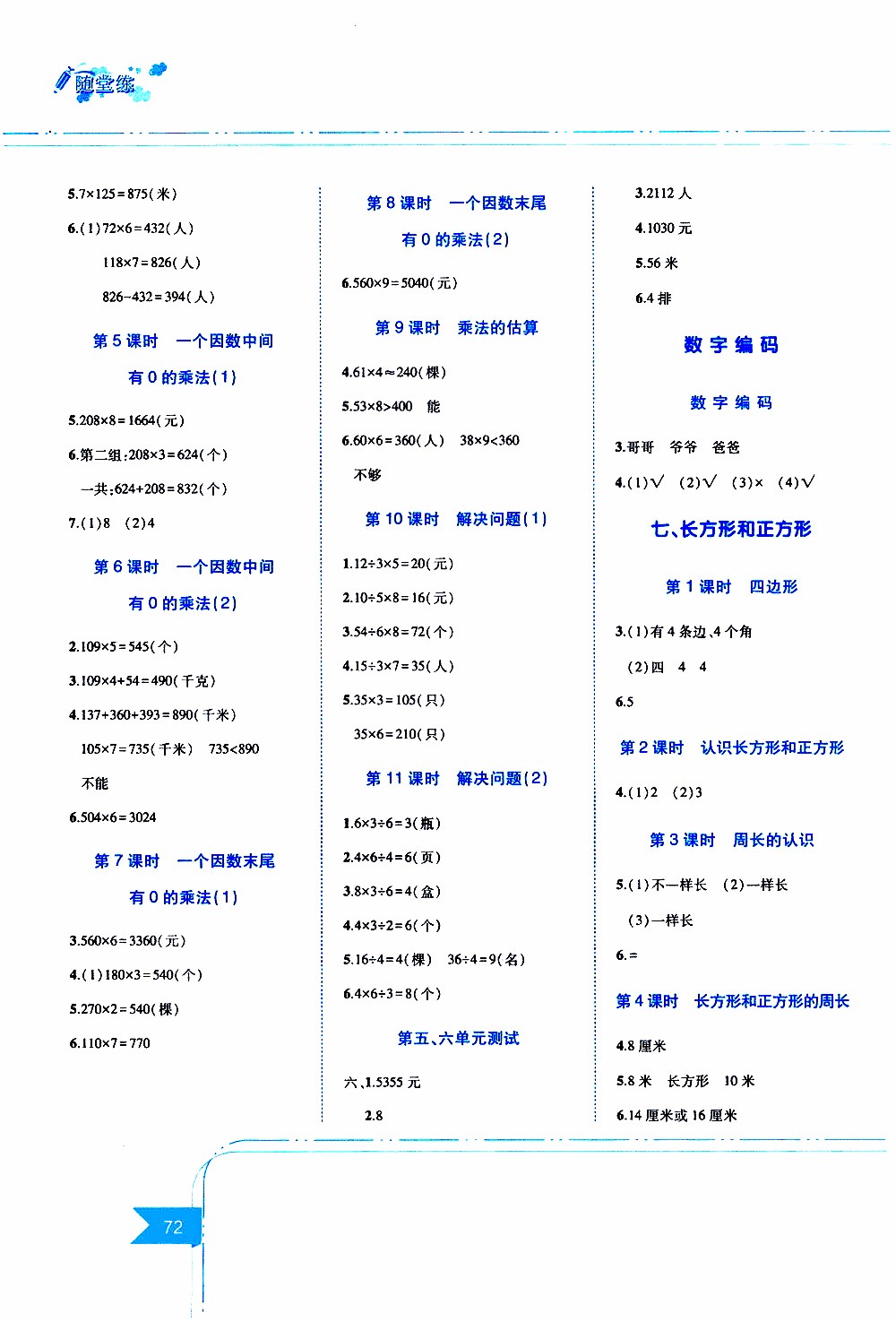 江西高校出版社2019年隨堂練數(shù)學(xué)三年級(jí)上冊(cè)人教版參考答案