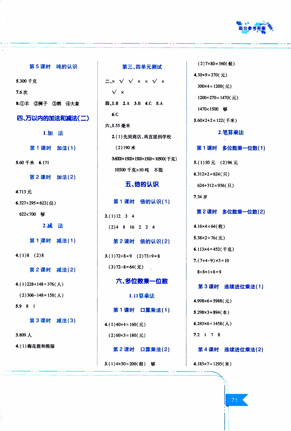 江西高校出版社2019年隨堂練數(shù)學(xué)三年級(jí)上冊(cè)人教版參考答案