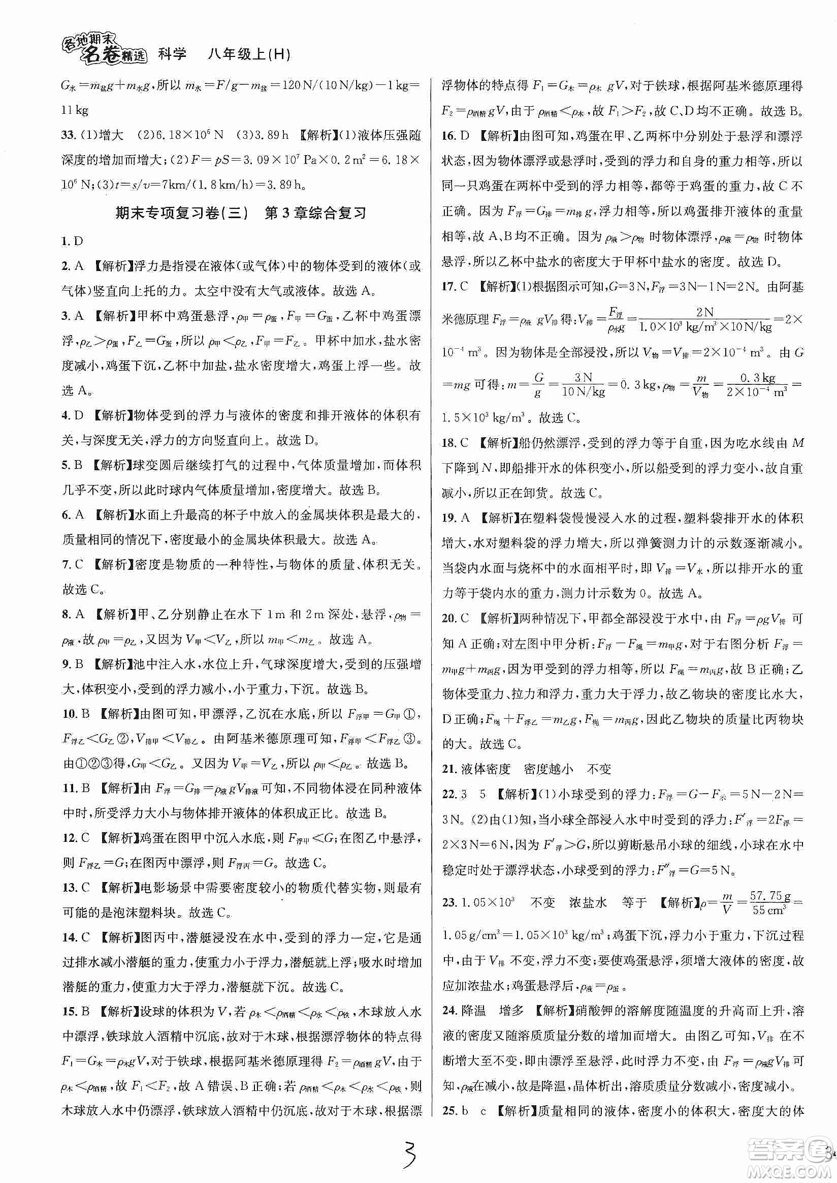 南方出版社2019各地期末名卷精選八年級科學(xué)上冊滬科版答案