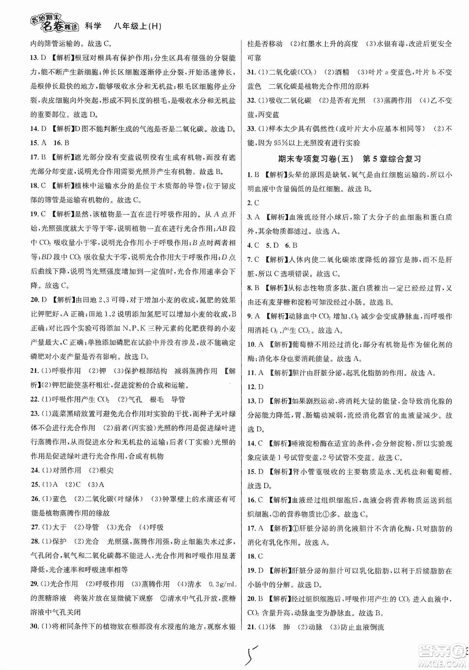 南方出版社2019各地期末名卷精選八年級科學(xué)上冊滬科版答案