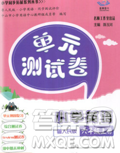 2019秋星晨圖書(shū)單元測(cè)試卷小學(xué)英語(yǔ)六年級(jí)上冊(cè)粵人民答案