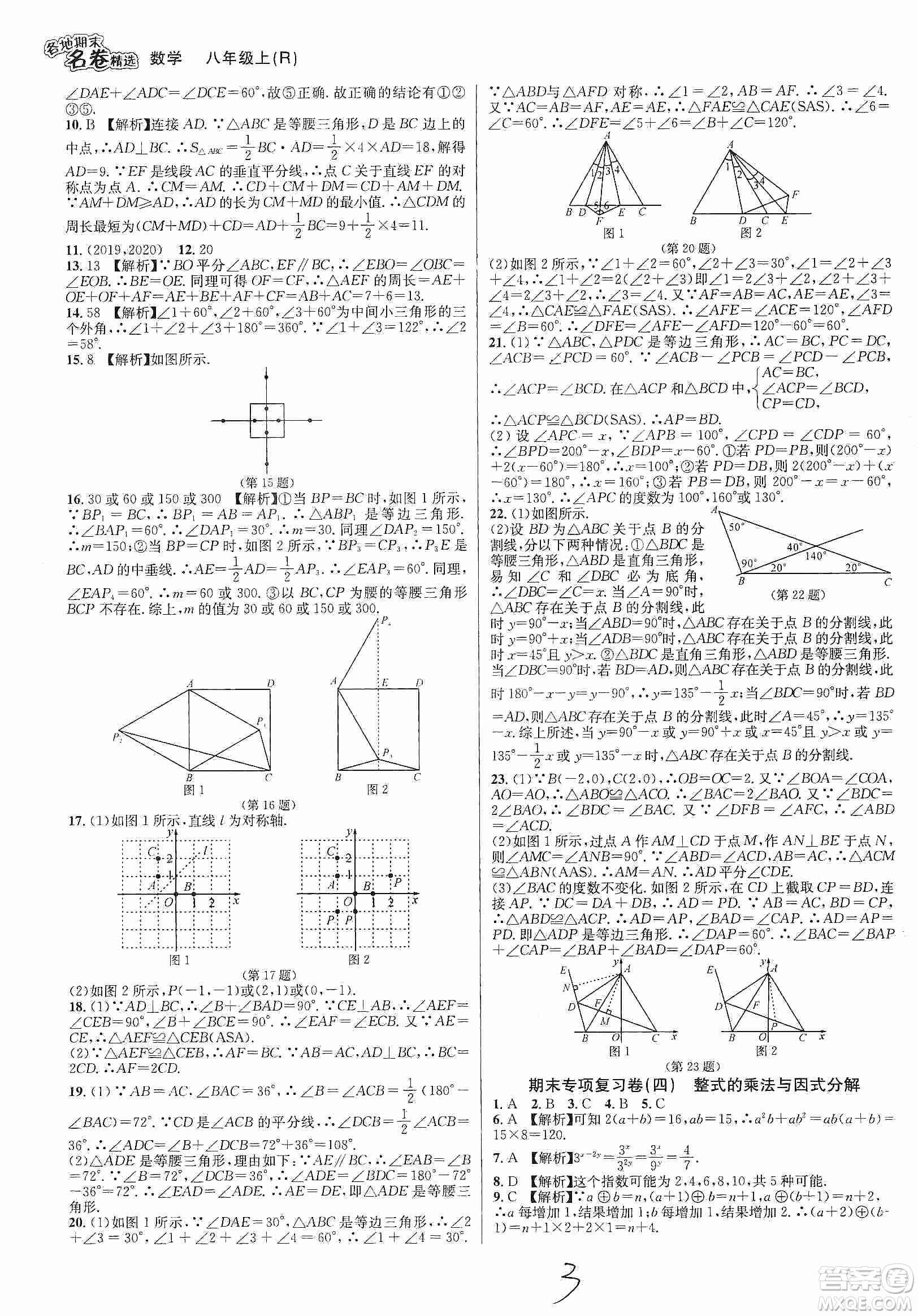 南方出版社2019各地期末名卷精選八年級數(shù)學上冊新課標人教版答案