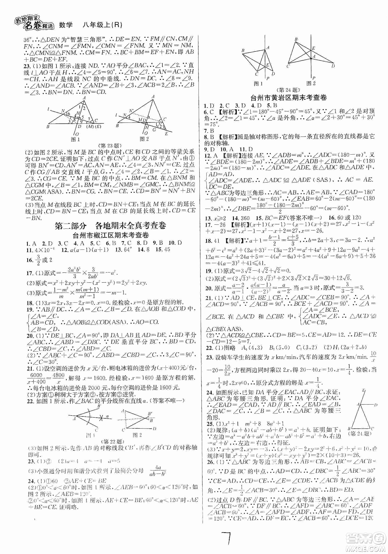 南方出版社2019各地期末名卷精選八年級數(shù)學上冊新課標人教版答案