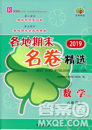 南方出版社2019各地期末名卷精選八年級數(shù)學上冊新課標人教版答案