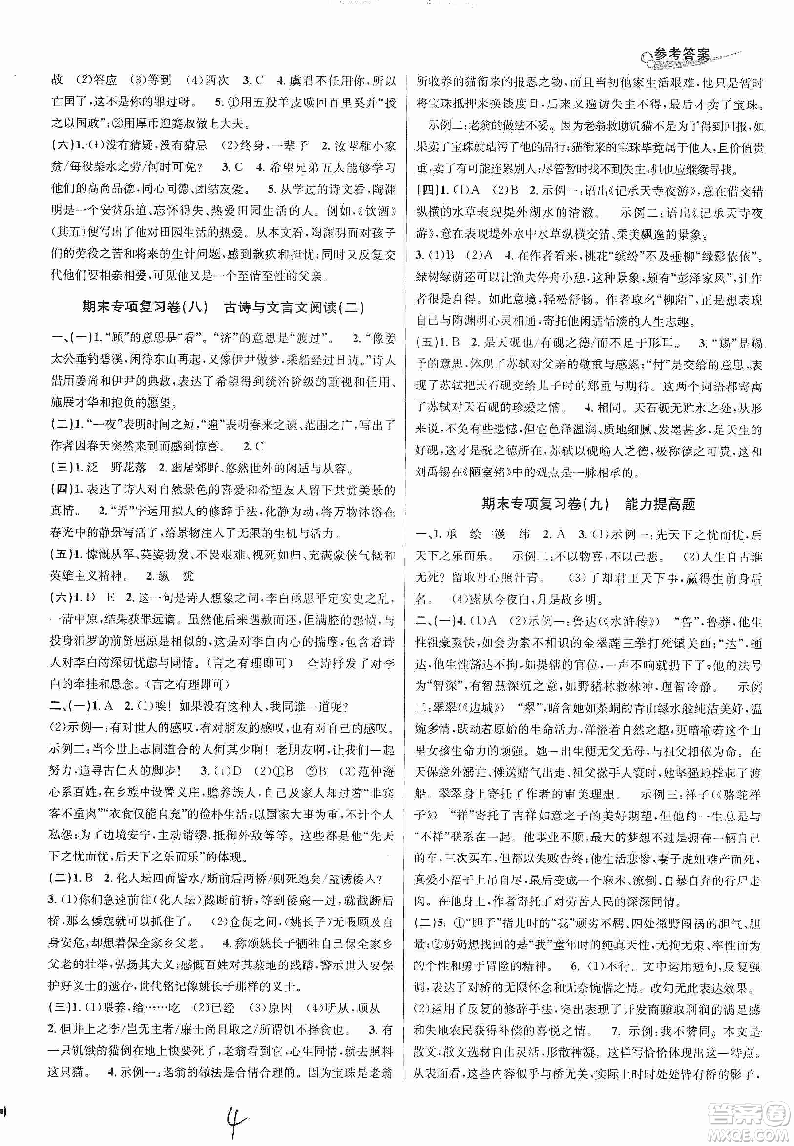 浙江教育出版社2019各地期末名卷精選九年級語文全一冊答案