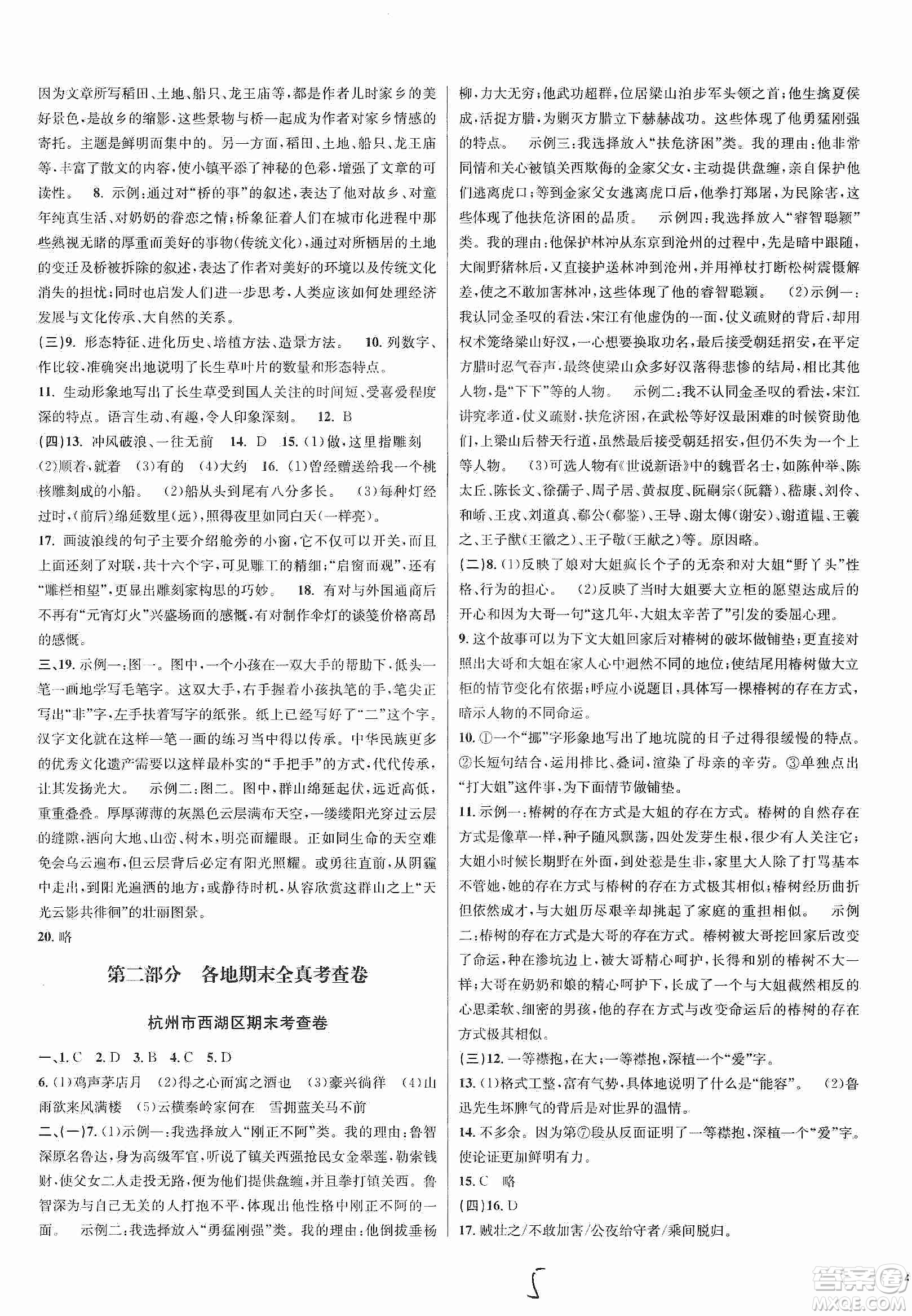 浙江教育出版社2019各地期末名卷精選九年級語文全一冊答案