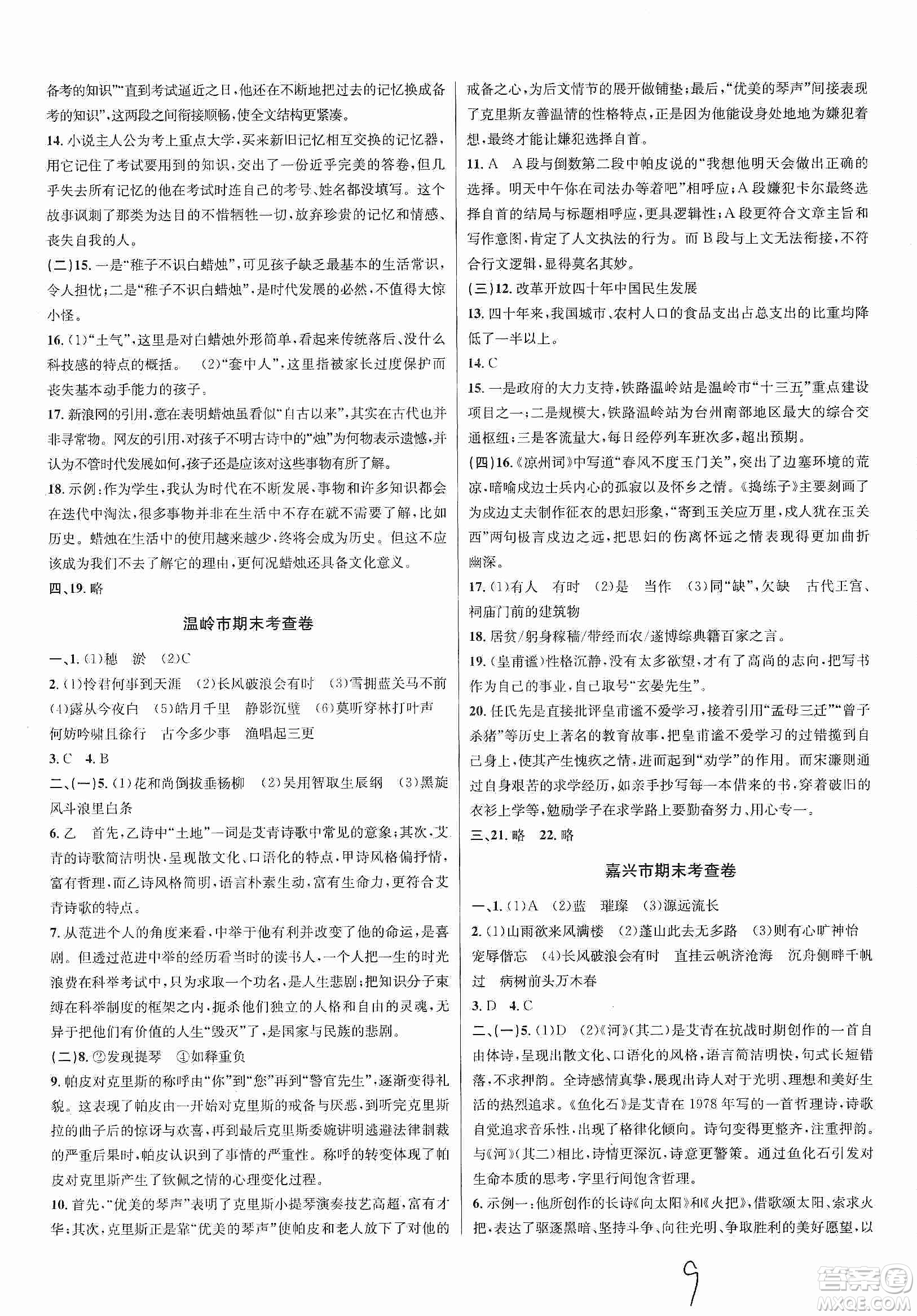 浙江教育出版社2019各地期末名卷精選九年級語文全一冊答案