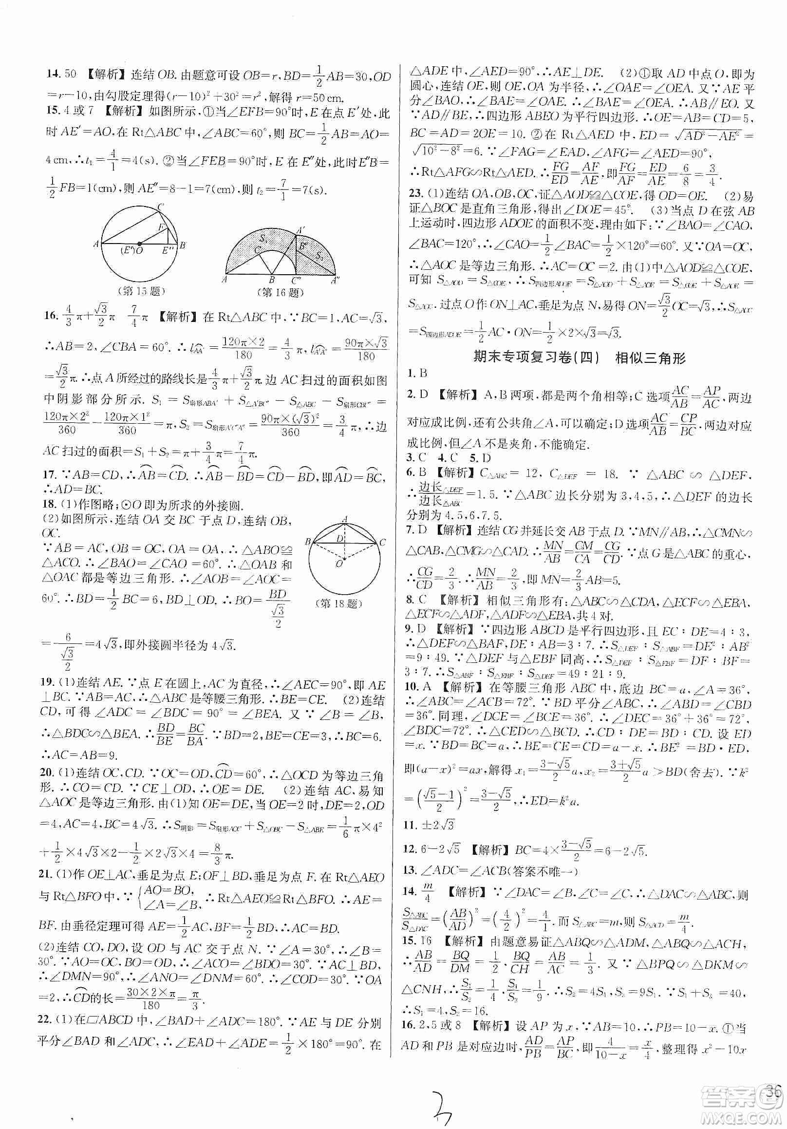 浙江教育出版社2019各地期末名卷精選九年級數(shù)學(xué)全一冊新課標(biāo)浙教版答案