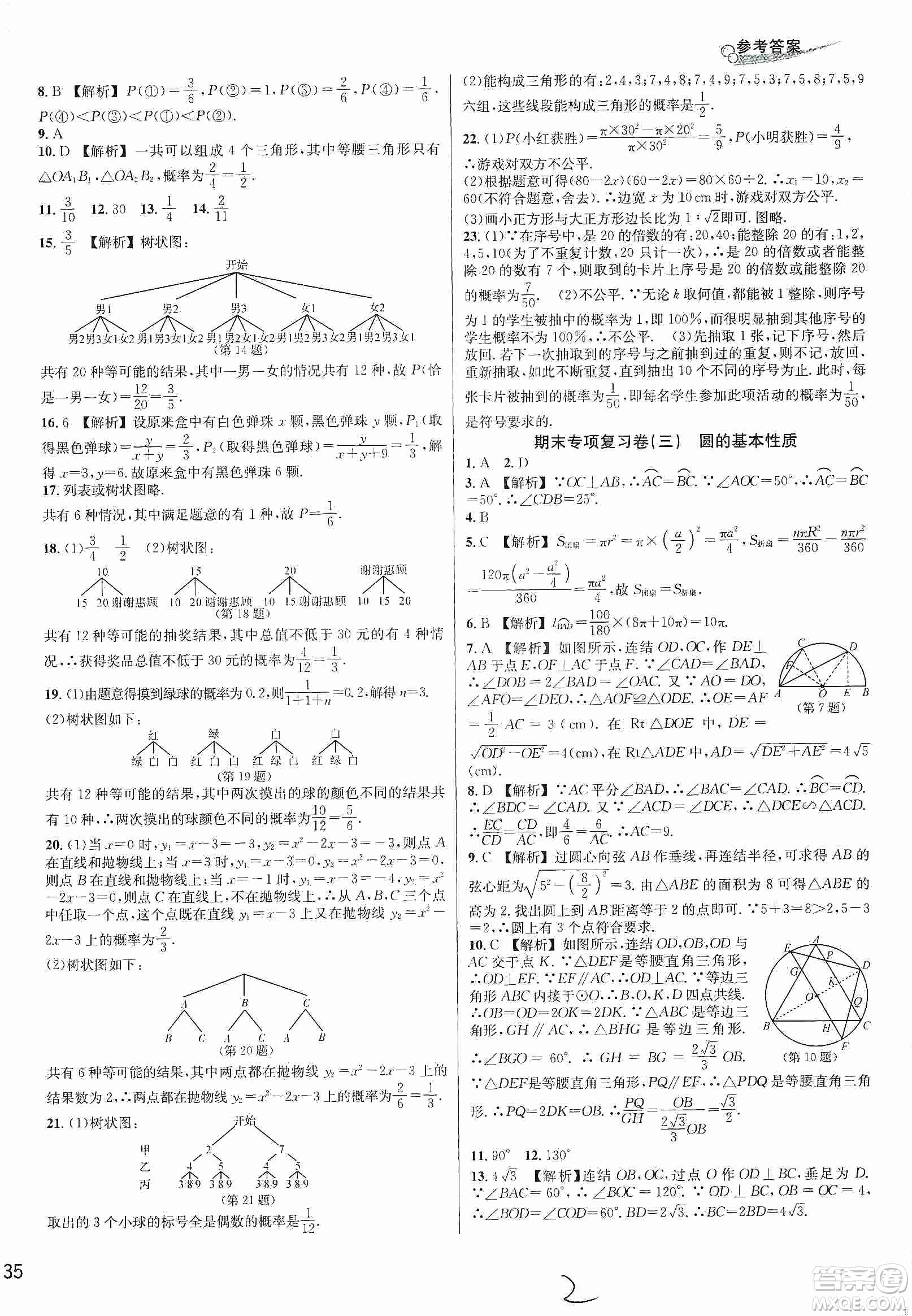 浙江教育出版社2019各地期末名卷精選九年級數(shù)學(xué)全一冊新課標(biāo)浙教版答案