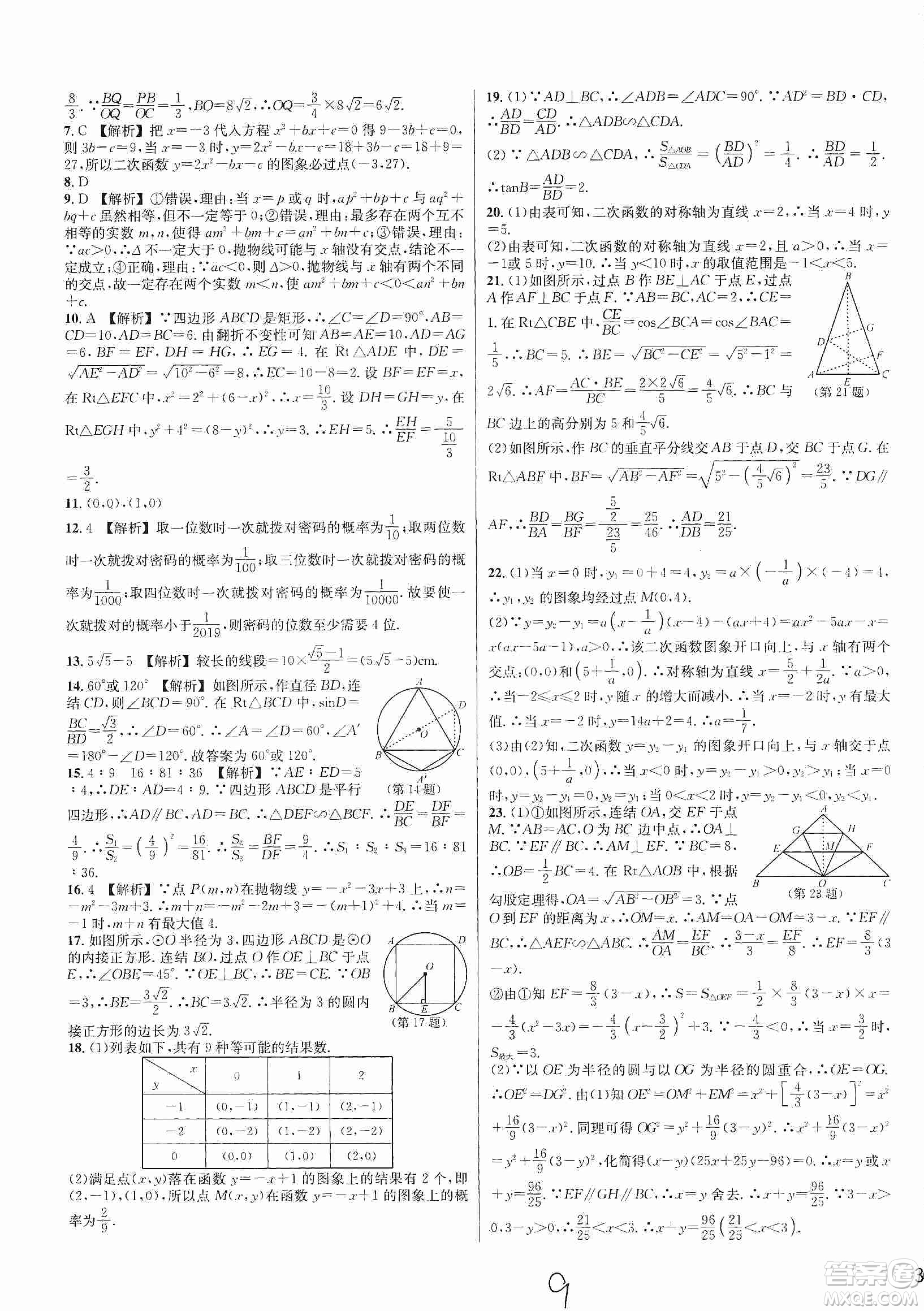 浙江教育出版社2019各地期末名卷精選九年級數(shù)學(xué)全一冊新課標(biāo)浙教版答案