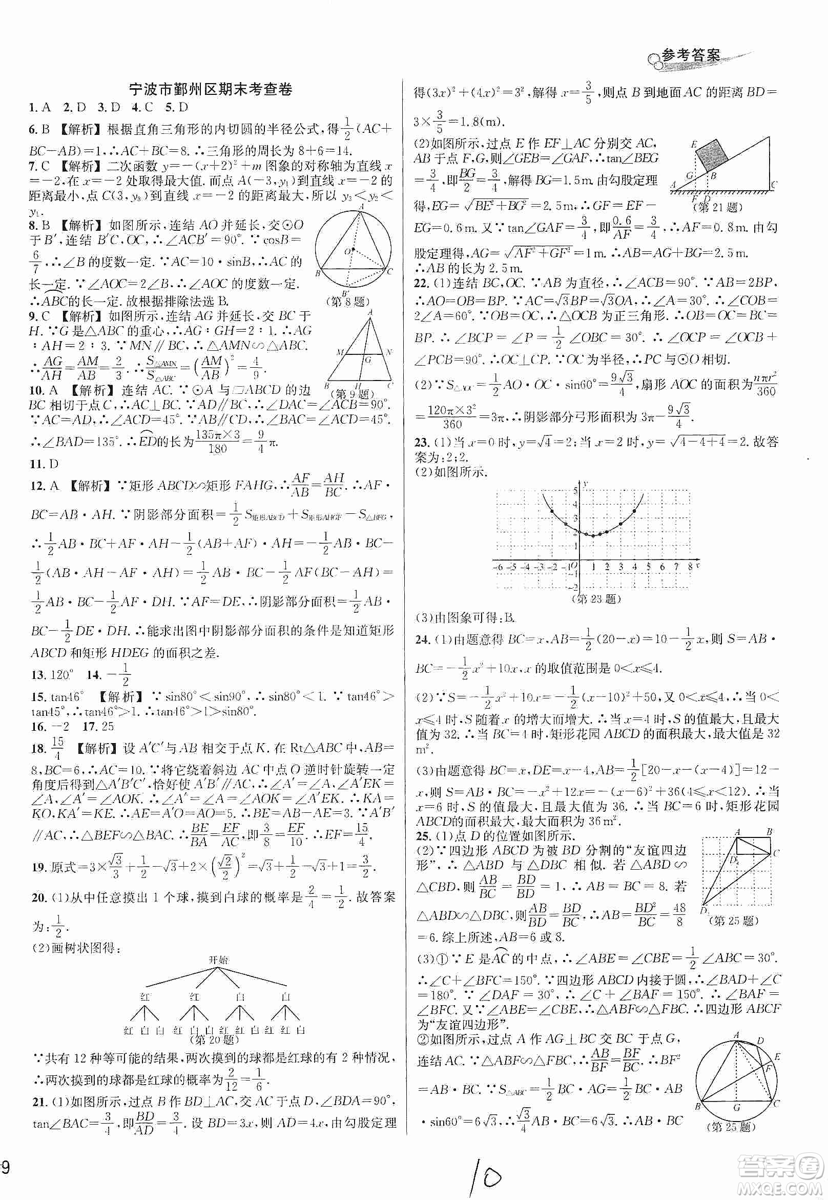 浙江教育出版社2019各地期末名卷精選九年級數(shù)學(xué)全一冊新課標(biāo)浙教版答案