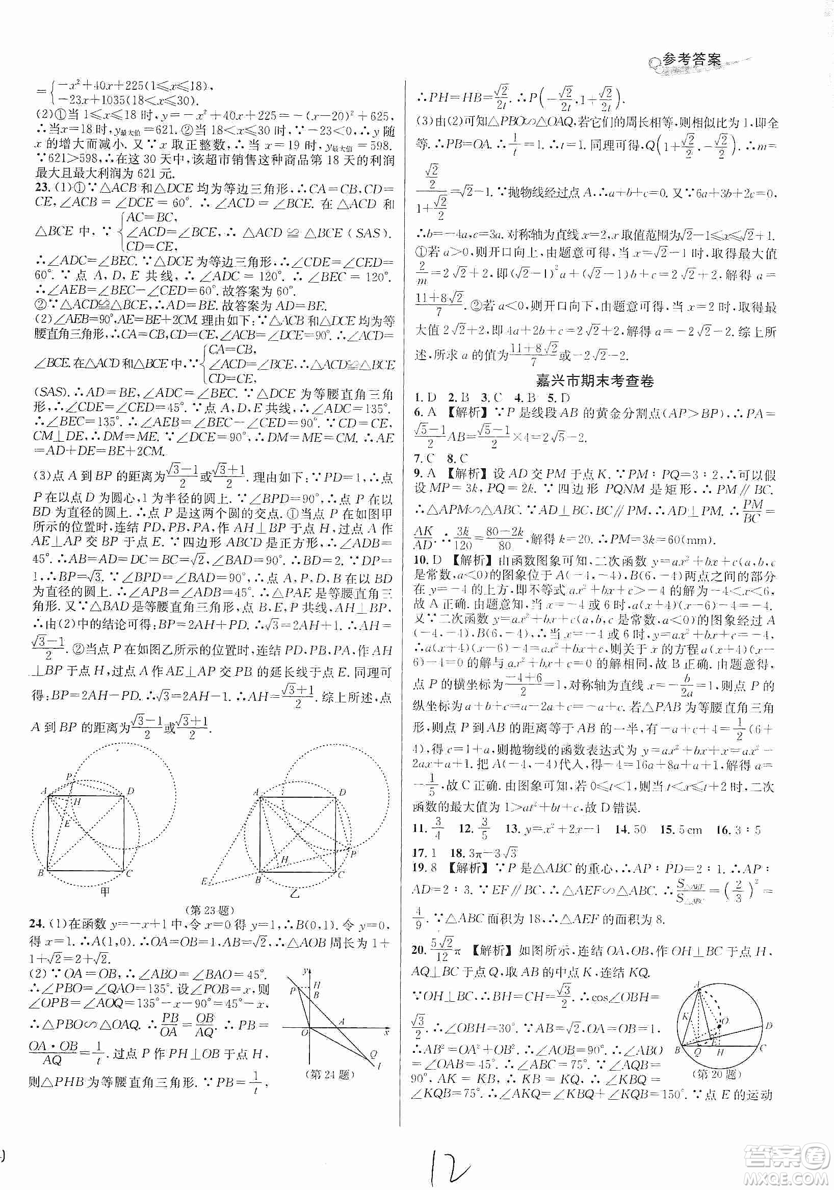 浙江教育出版社2019各地期末名卷精選九年級數(shù)學(xué)全一冊新課標(biāo)浙教版答案