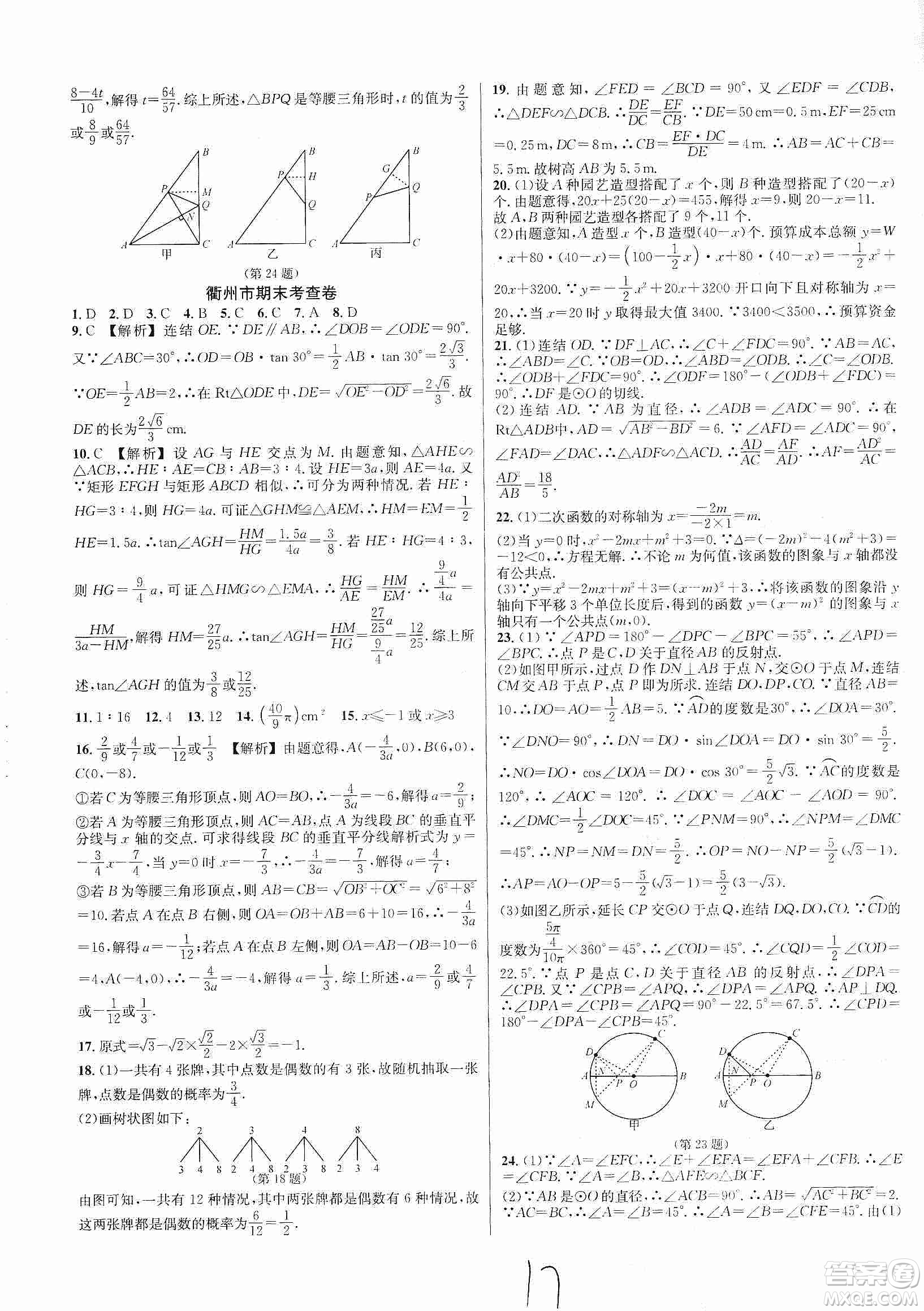 浙江教育出版社2019各地期末名卷精選九年級數(shù)學(xué)全一冊新課標(biāo)浙教版答案