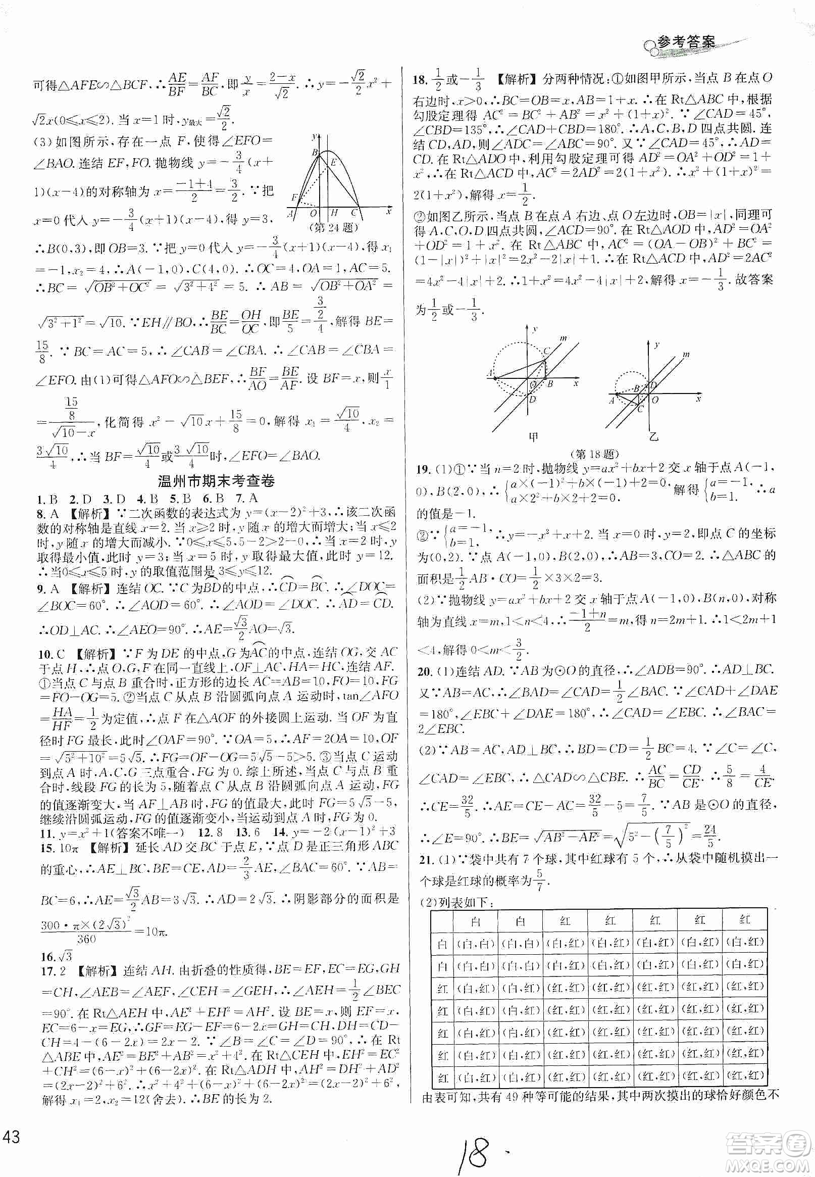 浙江教育出版社2019各地期末名卷精選九年級數(shù)學(xué)全一冊新課標(biāo)浙教版答案