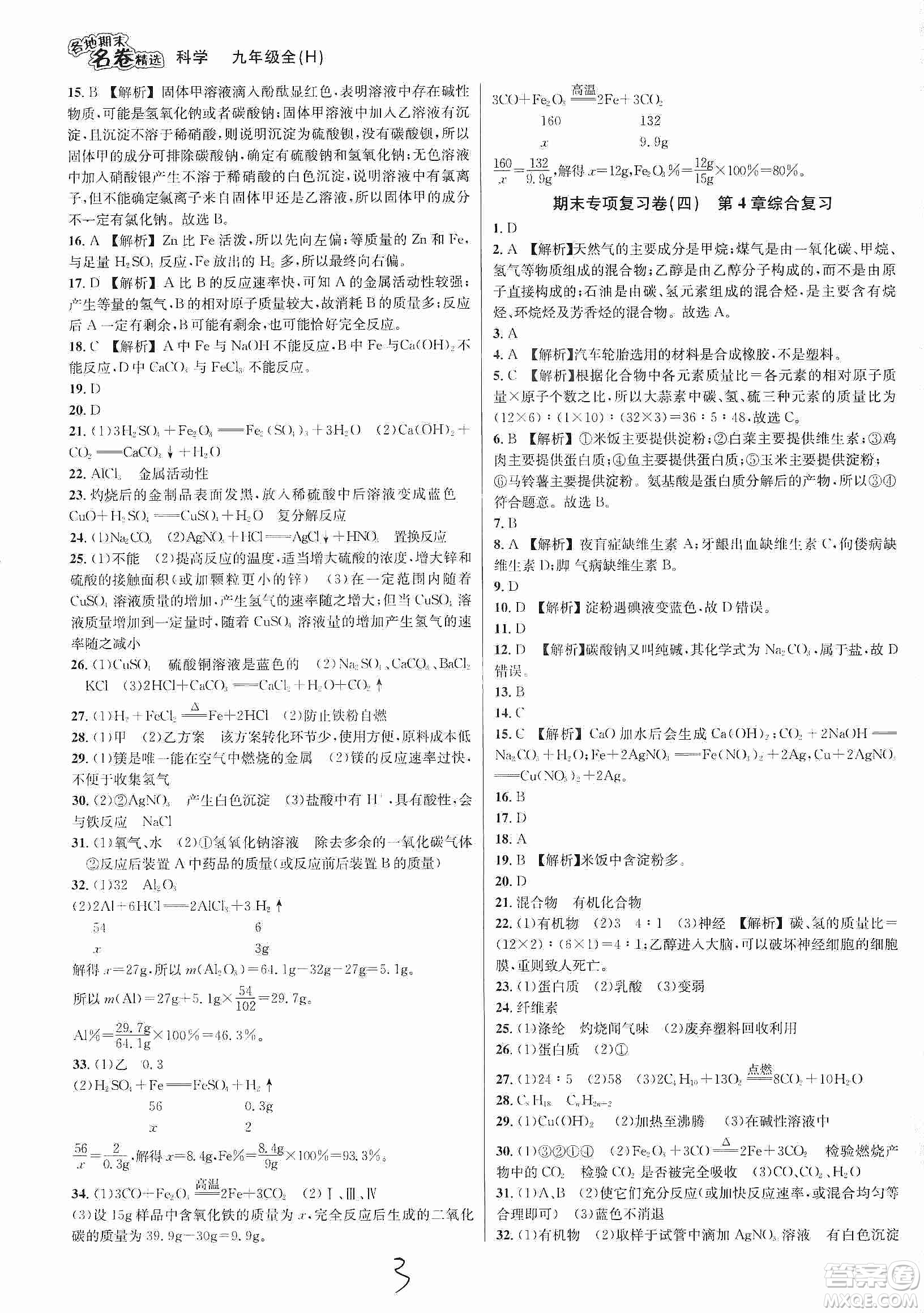 南方出版社2019各地期末名卷精選九年級(jí)科學(xué)全一冊滬教版答案