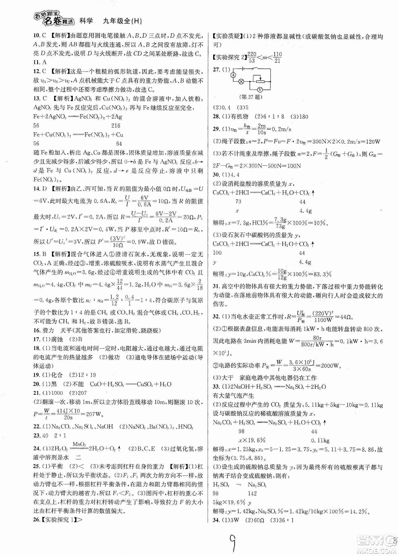 南方出版社2019各地期末名卷精選九年級(jí)科學(xué)全一冊滬教版答案