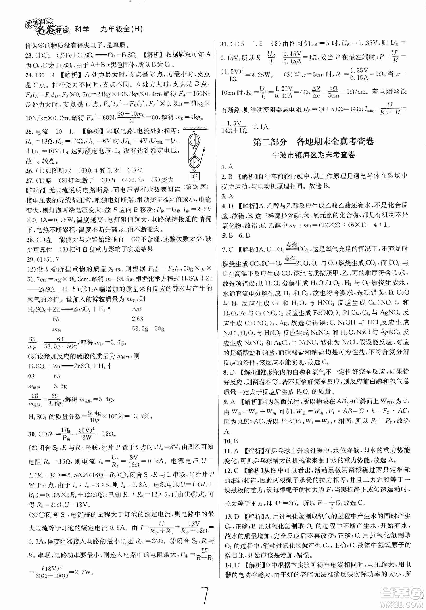 南方出版社2019各地期末名卷精選九年級(jí)科學(xué)全一冊滬教版答案