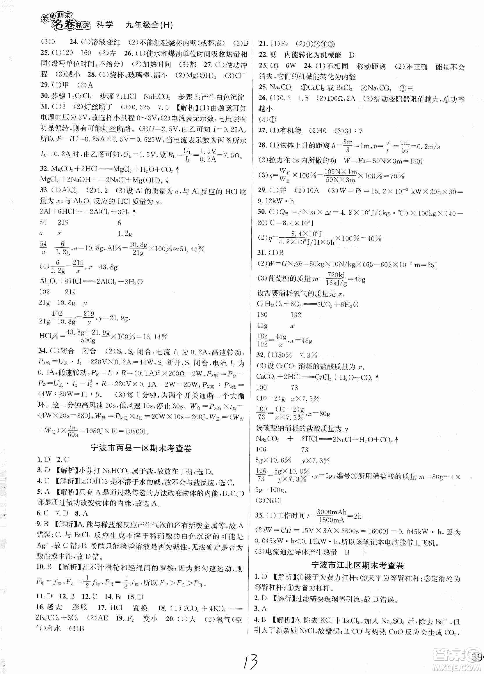 南方出版社2019各地期末名卷精選九年級(jí)科學(xué)全一冊滬教版答案