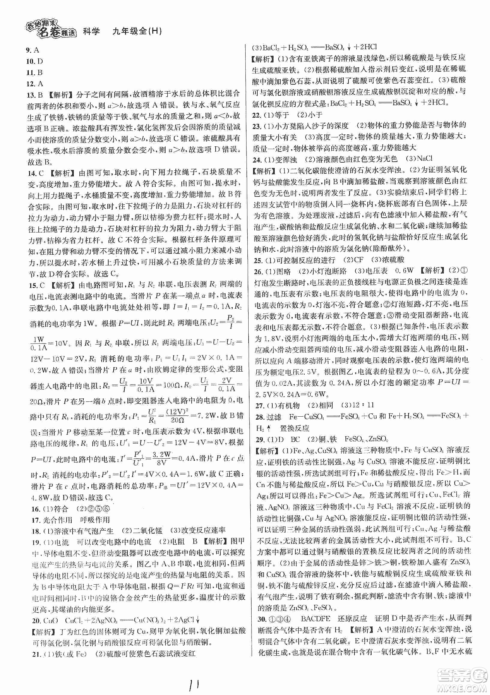 南方出版社2019各地期末名卷精選九年級(jí)科學(xué)全一冊滬教版答案