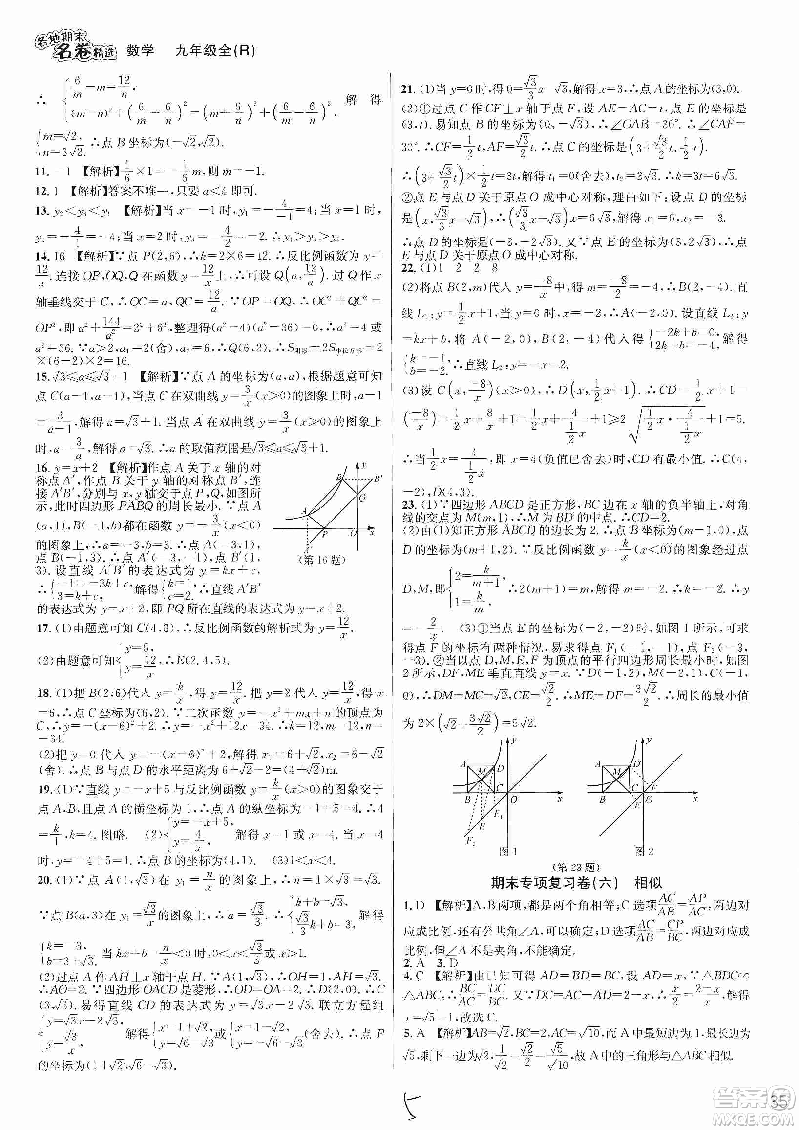 南方出版社2019各地期末名卷精選九年級(jí)數(shù)學(xué)全一冊(cè)新課標(biāo)人教版答案