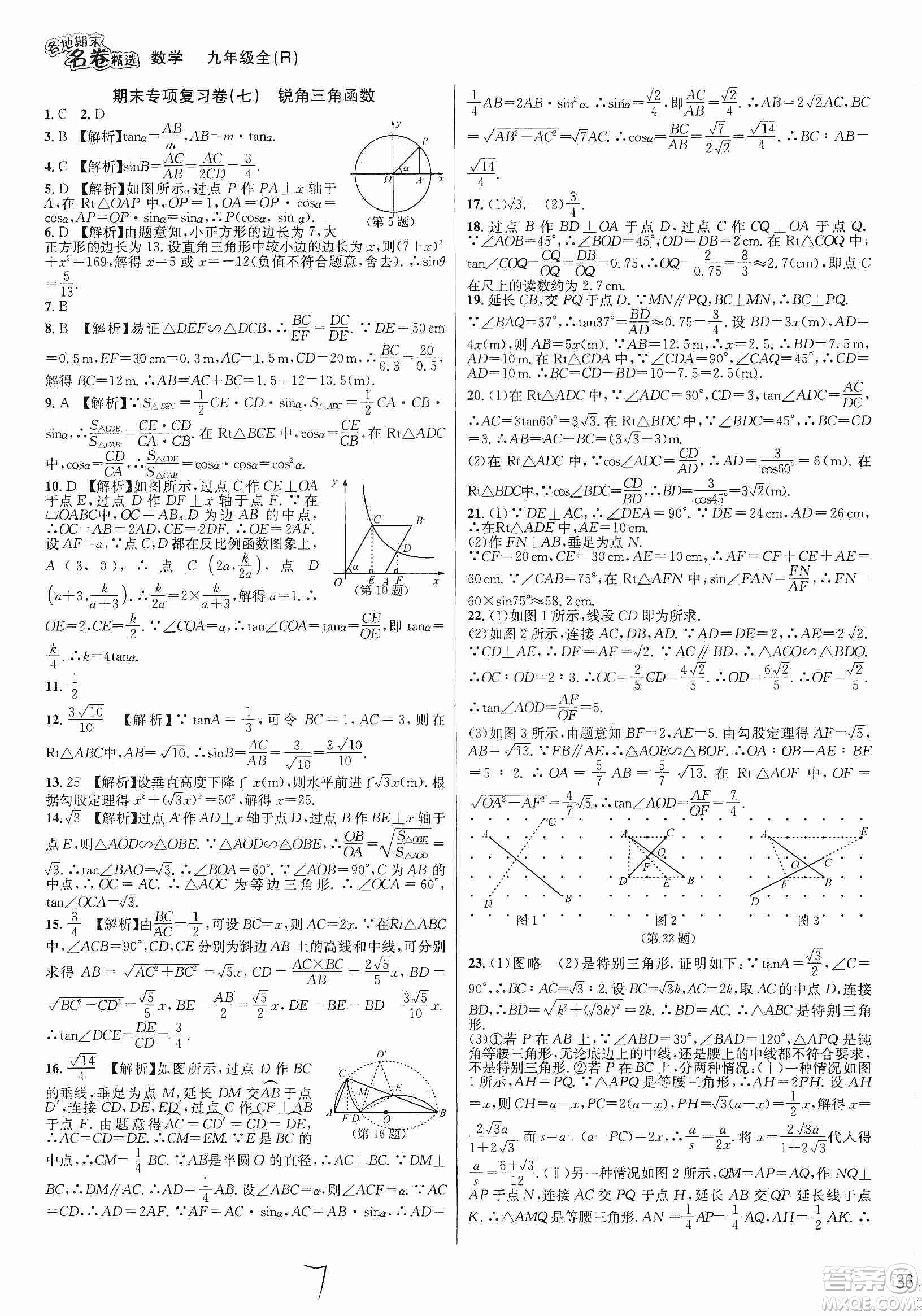 南方出版社2019各地期末名卷精選九年級(jí)數(shù)學(xué)全一冊(cè)新課標(biāo)人教版答案