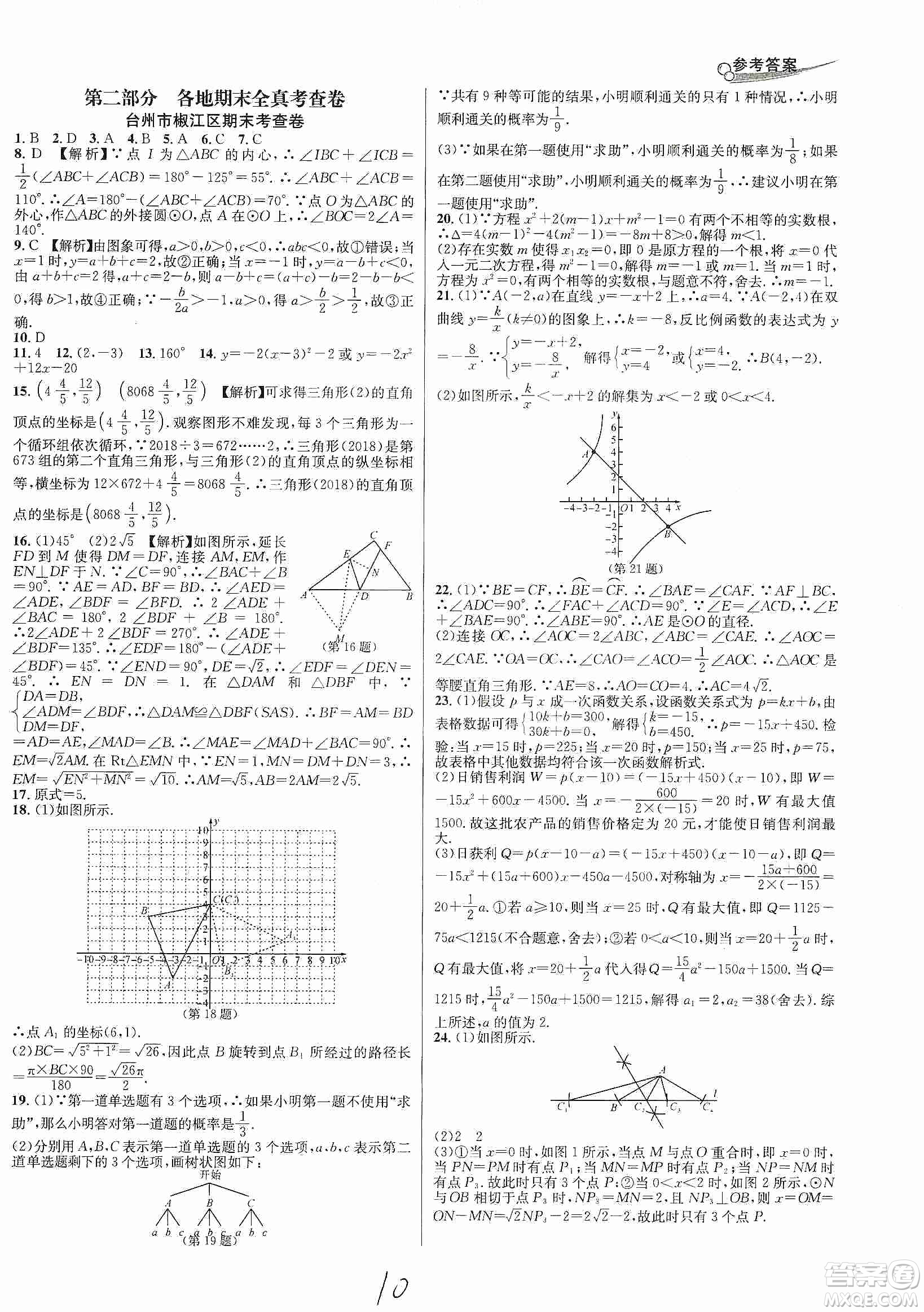 南方出版社2019各地期末名卷精選九年級(jí)數(shù)學(xué)全一冊(cè)新課標(biāo)人教版答案