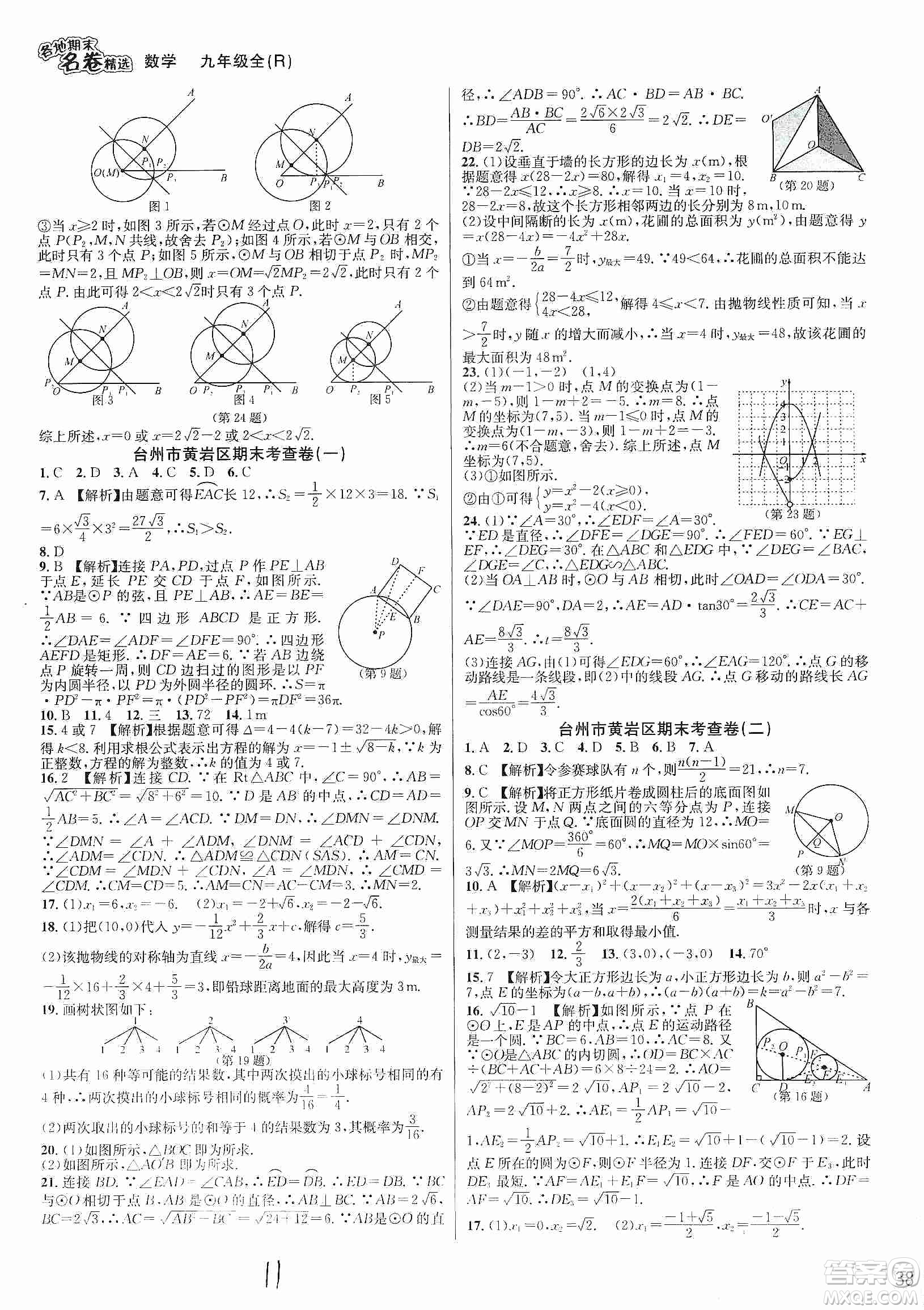 南方出版社2019各地期末名卷精選九年級(jí)數(shù)學(xué)全一冊(cè)新課標(biāo)人教版答案