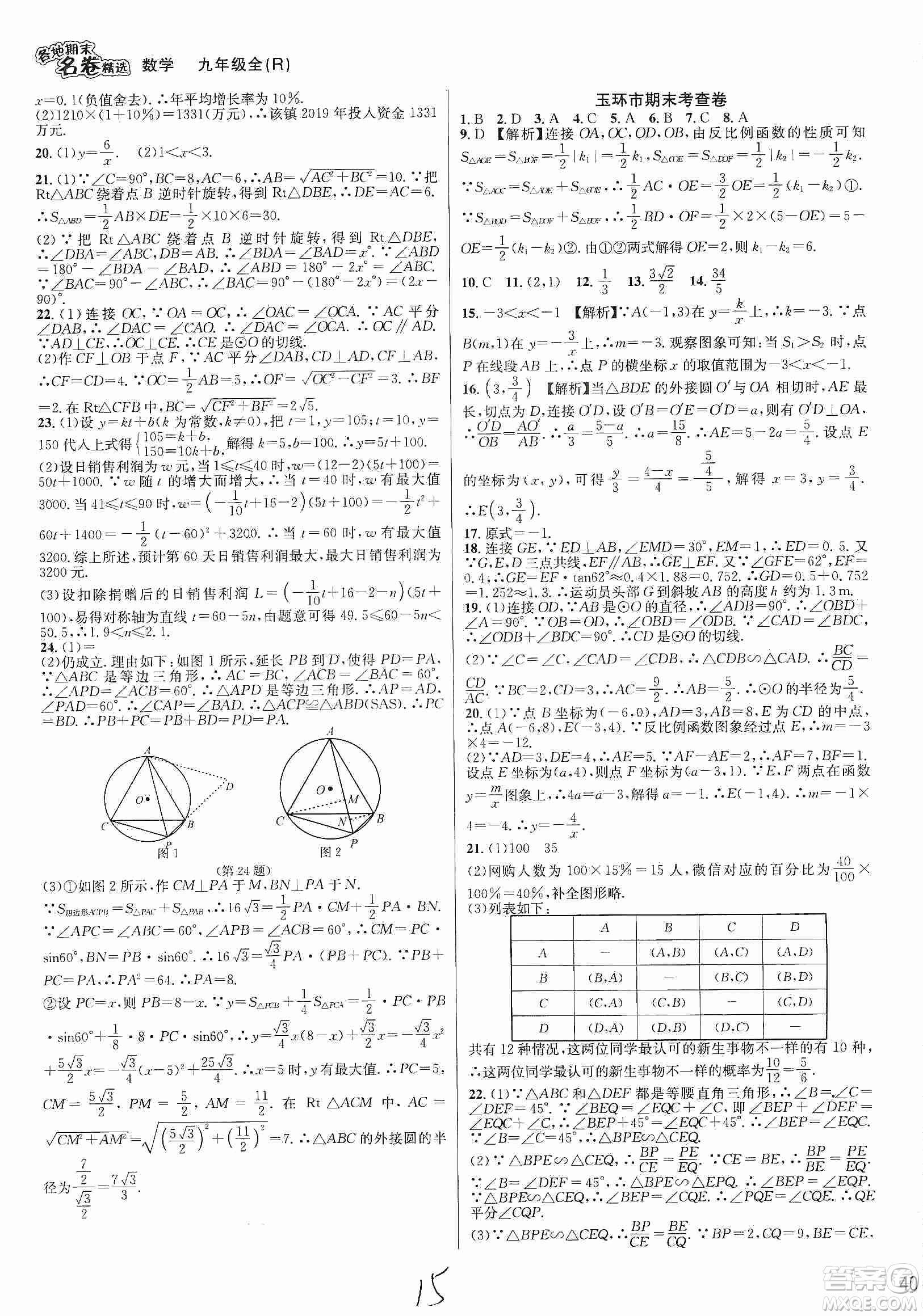 南方出版社2019各地期末名卷精選九年級(jí)數(shù)學(xué)全一冊(cè)新課標(biāo)人教版答案