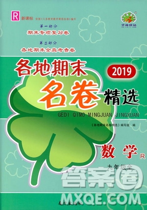 南方出版社2019各地期末名卷精選九年級(jí)數(shù)學(xué)全一冊(cè)新課標(biāo)人教版答案