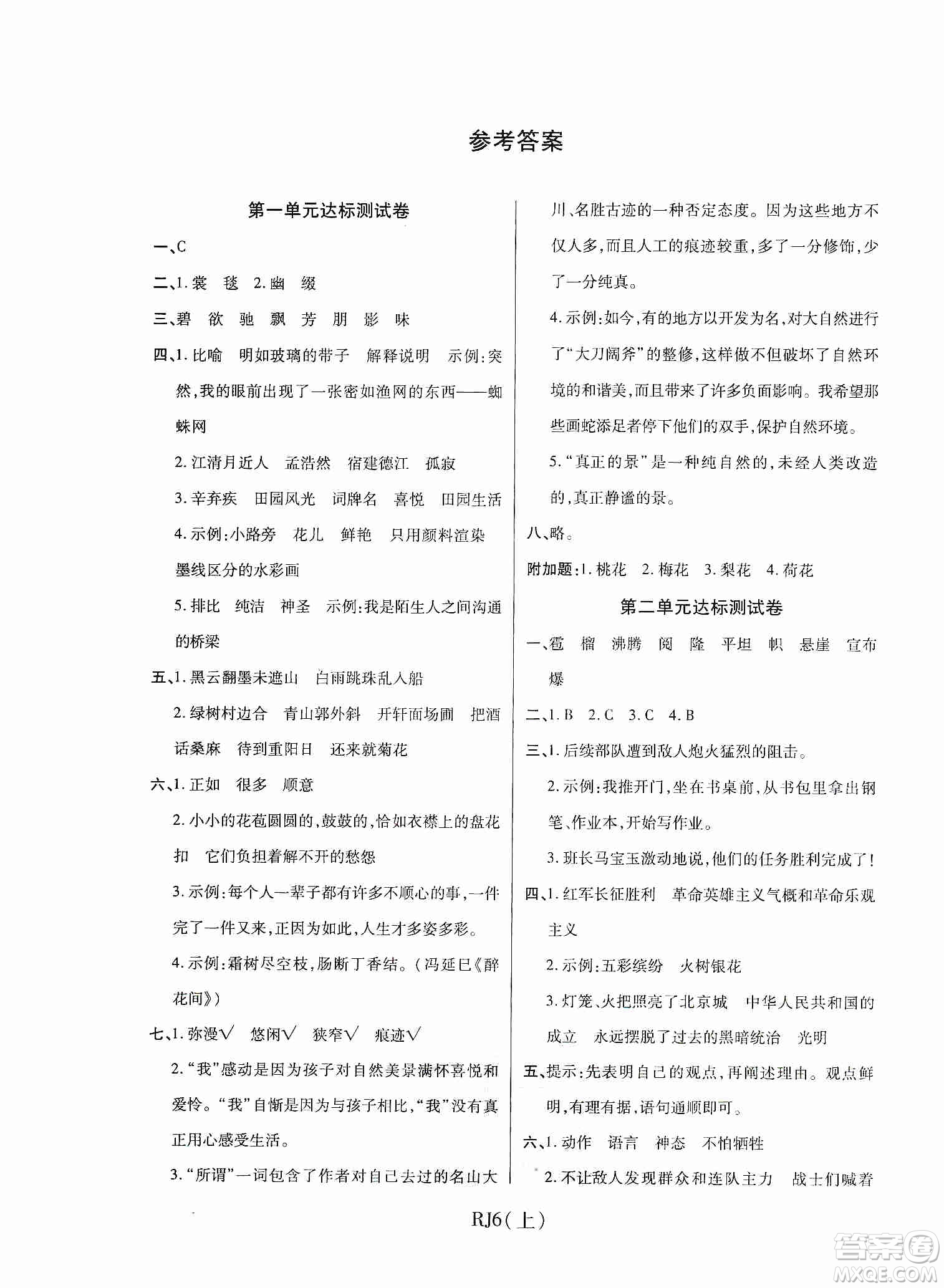 開明出版社2019期末100分沖刺卷六年級(jí)語文上冊人教版答案