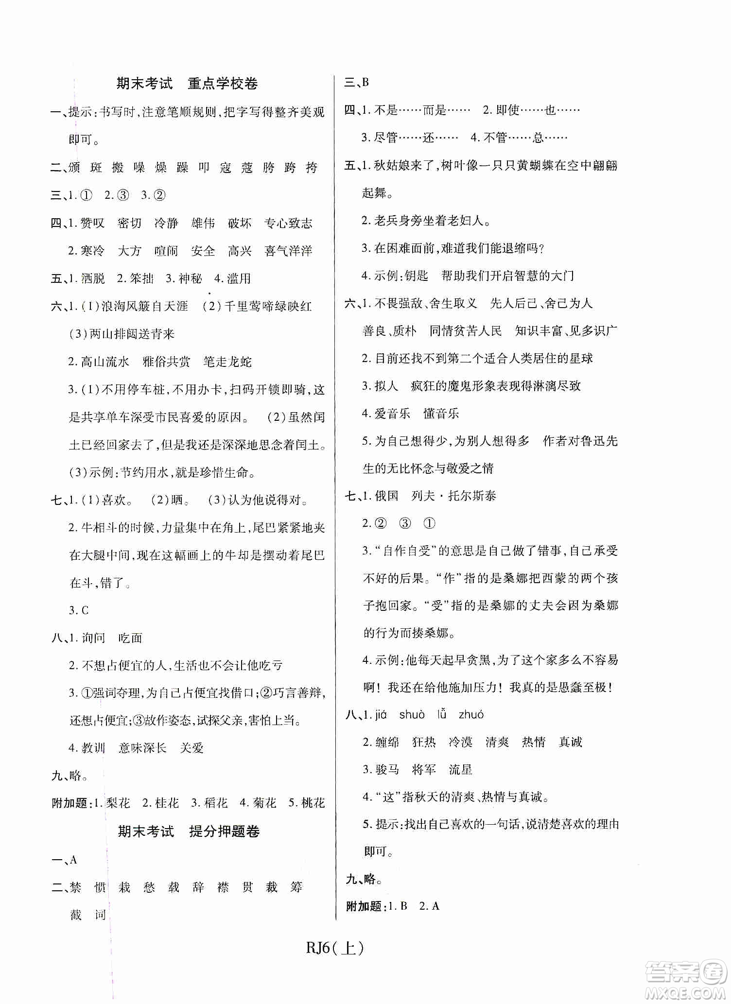 開明出版社2019期末100分沖刺卷六年級(jí)語文上冊人教版答案