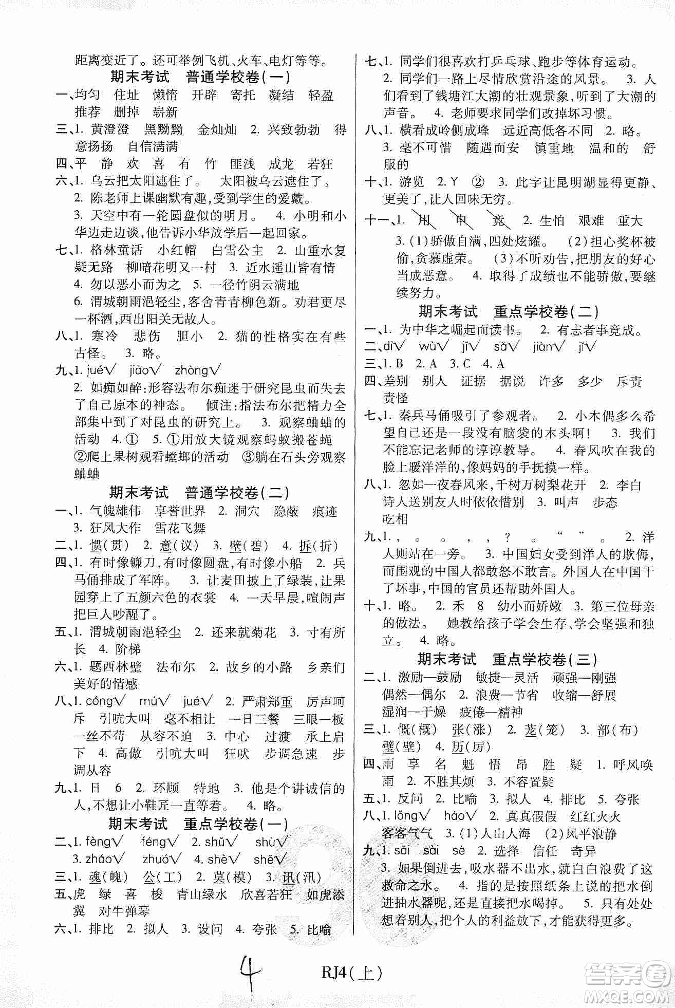 開明出版社2019期末100分沖刺卷四年級語文上冊人教版答案