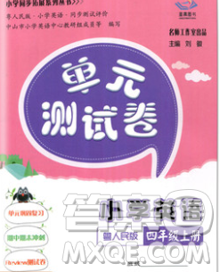 2019秋星晨圖書單元測試卷小學(xué)英語四年級(jí)上冊(cè)粵人民版答案