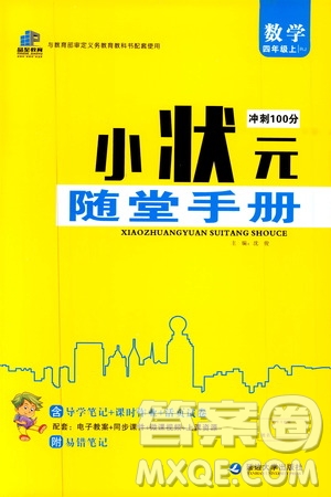 2019年小狀元沖刺100分隨堂手冊(cè)數(shù)學(xué)四年級(jí)上冊(cè)人教版參考答案